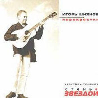 Игорь Шиянов все песни в mp3