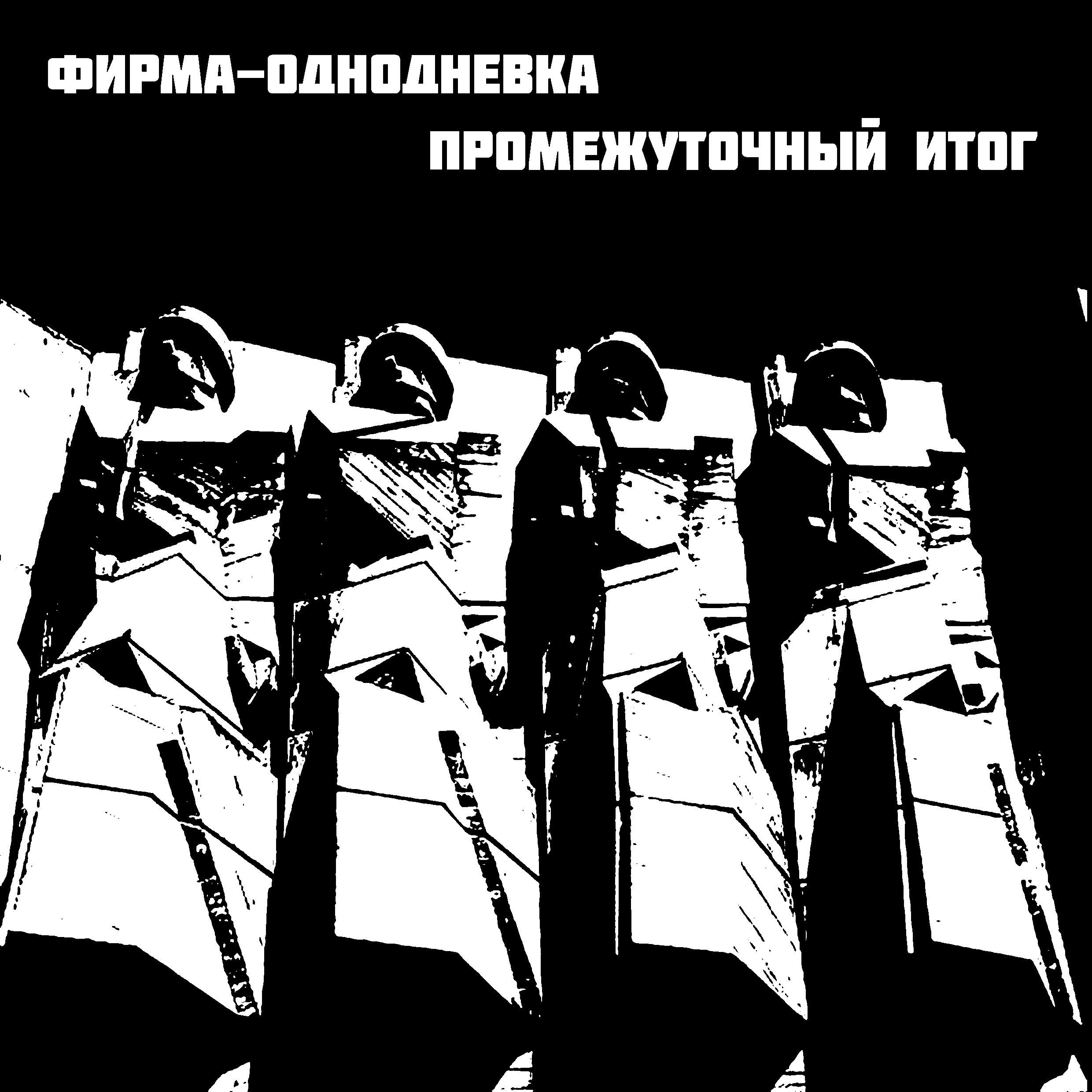 Фирма-однодневка - Холодные руки (Remastered)
