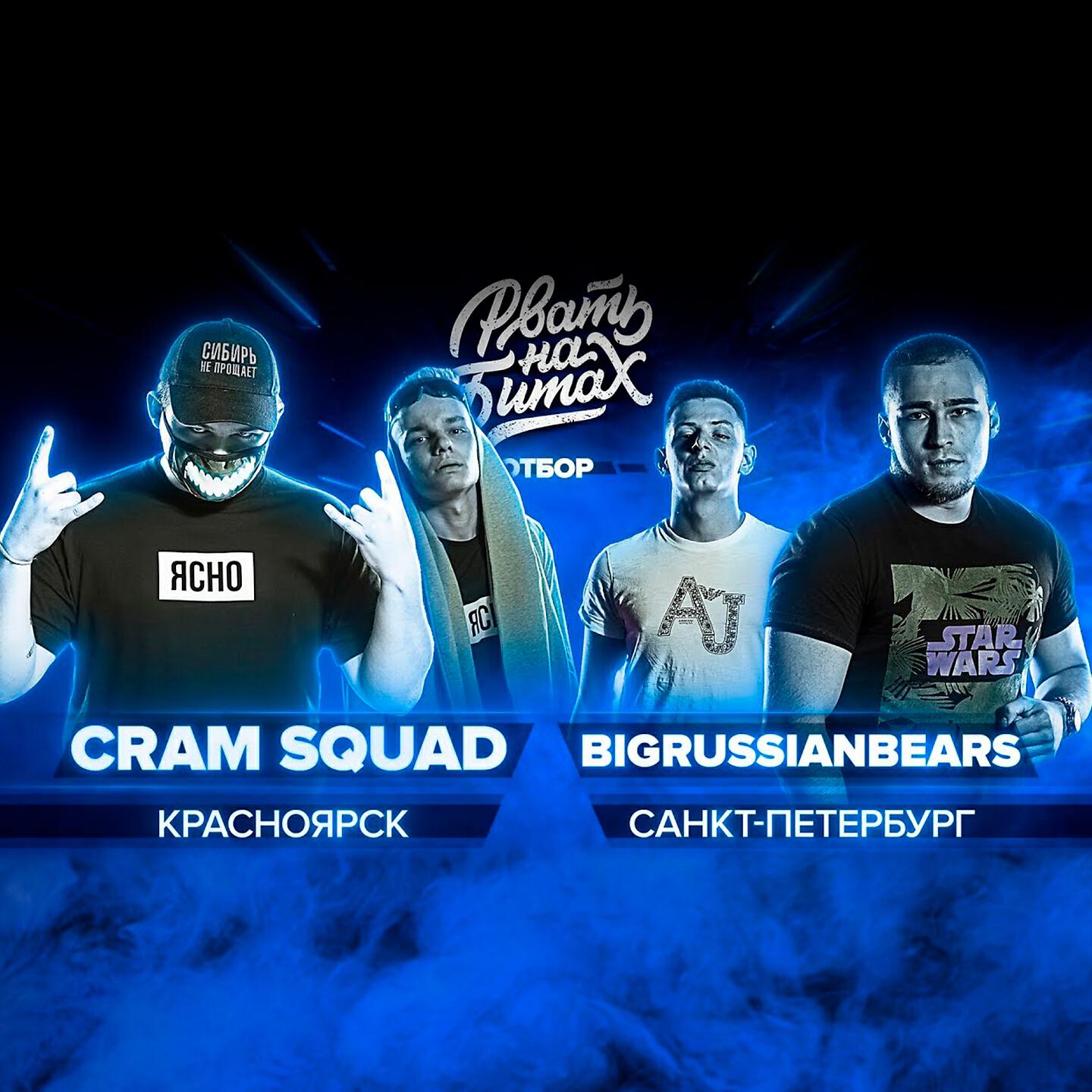 CRAM SQUAD - Round 2