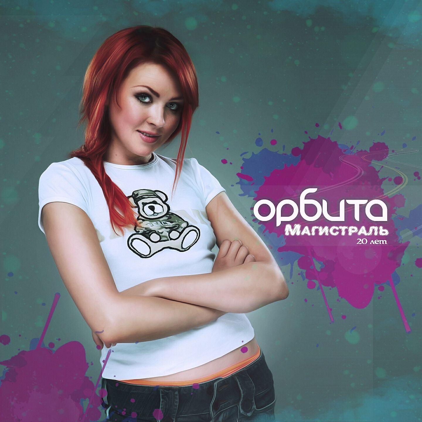 Орбита - Так нельзя