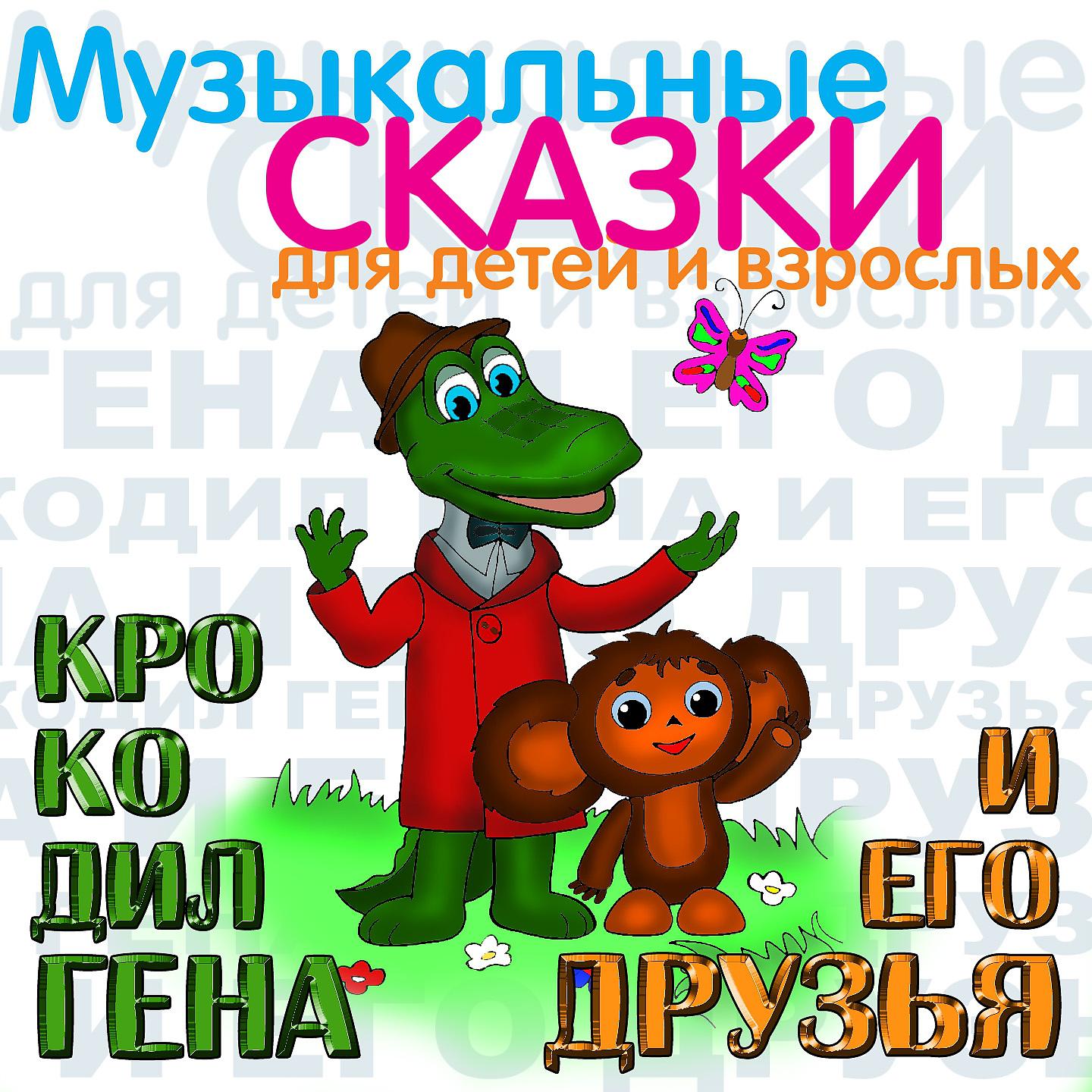 Постер альбома Крокодил Гена и его друзья (Музыкальные и сказки для детей и взрослых)
