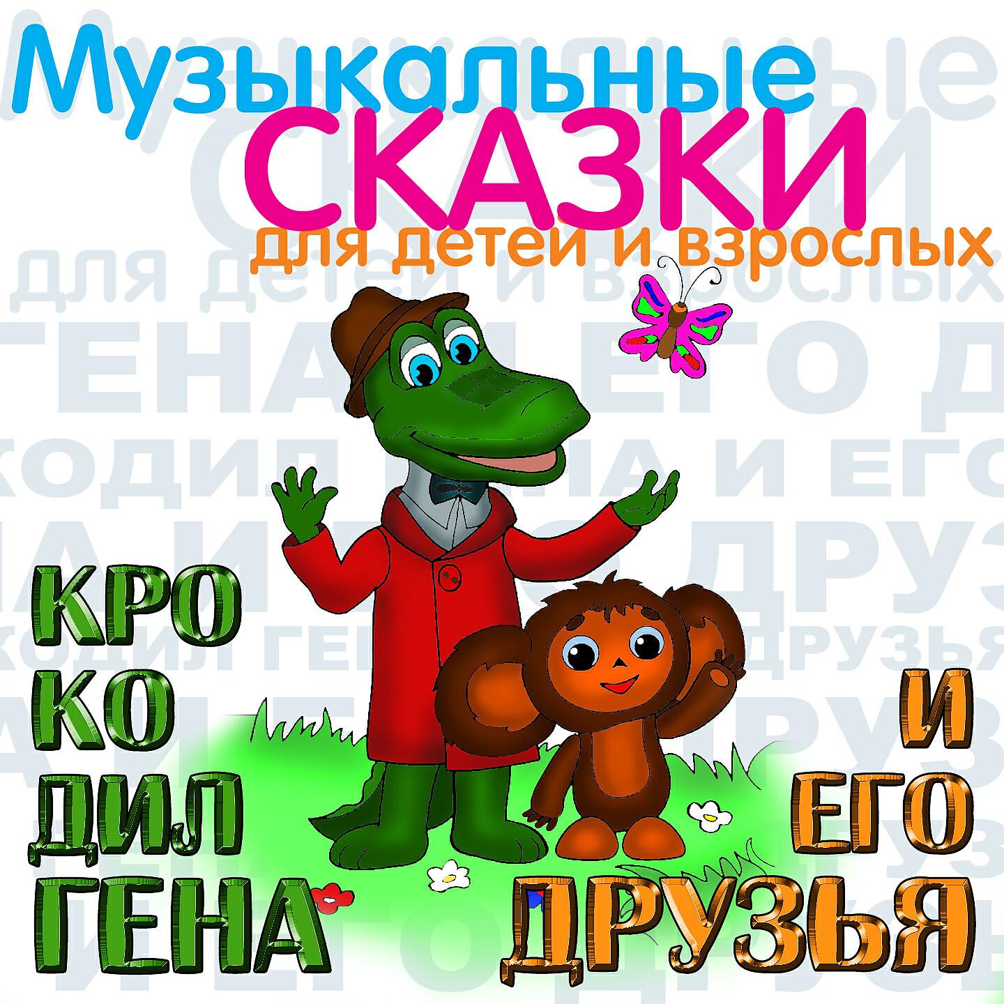 Владимир Терман - Крокодил Гена и его друзья. , Ч. 3