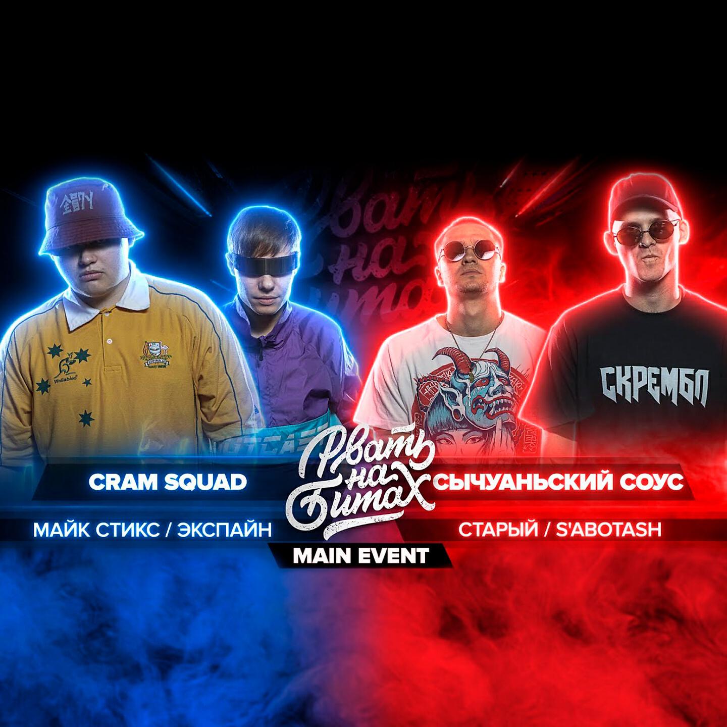 CRAM SQUAD - Round 1
