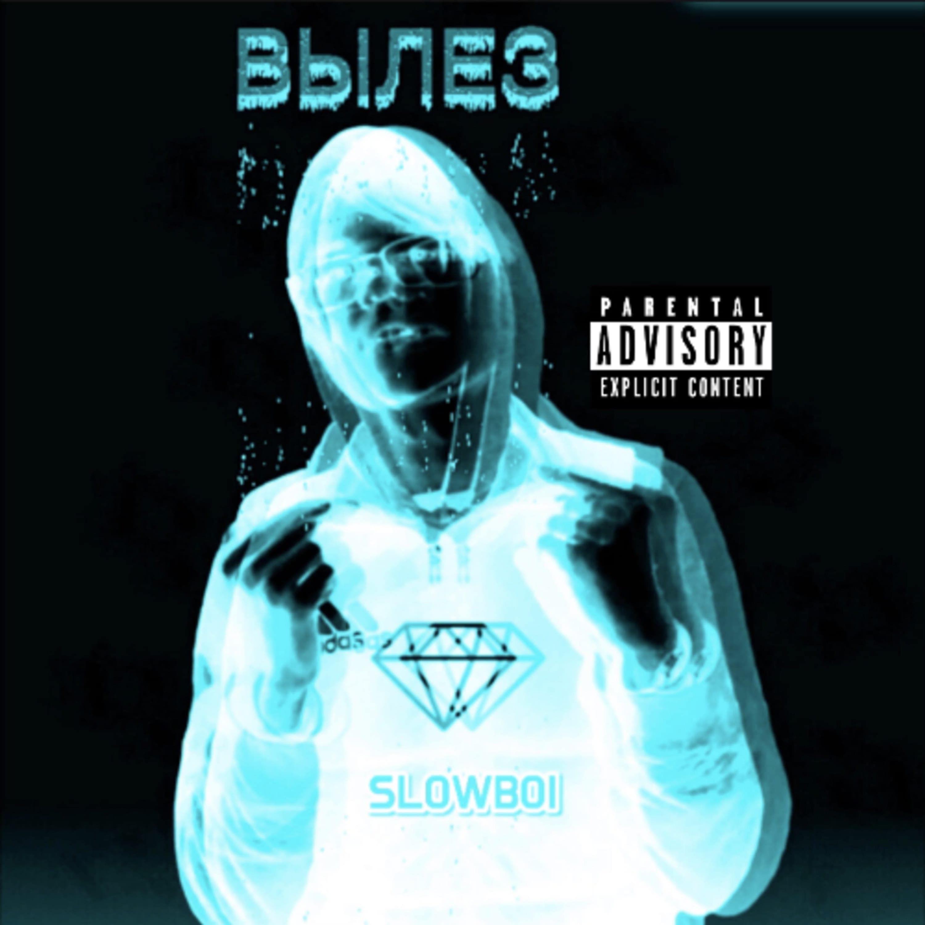 Slowboi - Вылез