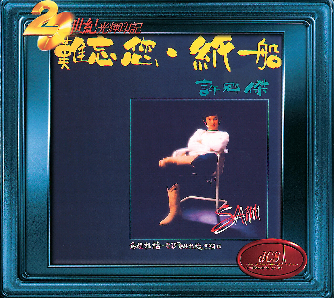 Sam Hui - Zui Jia Pai Dang (Dian Ying 