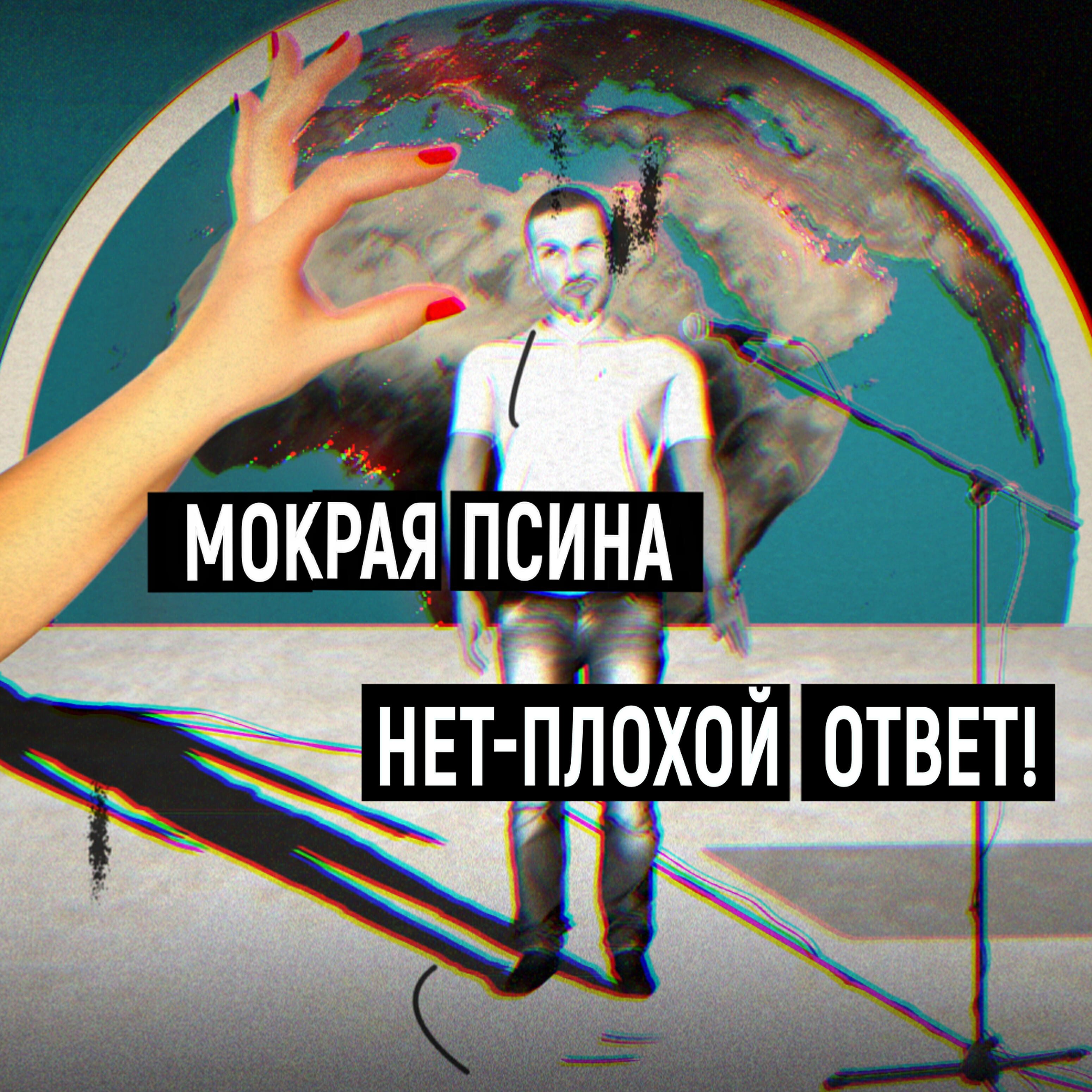 Постер альбома Нет - плохой ответ!