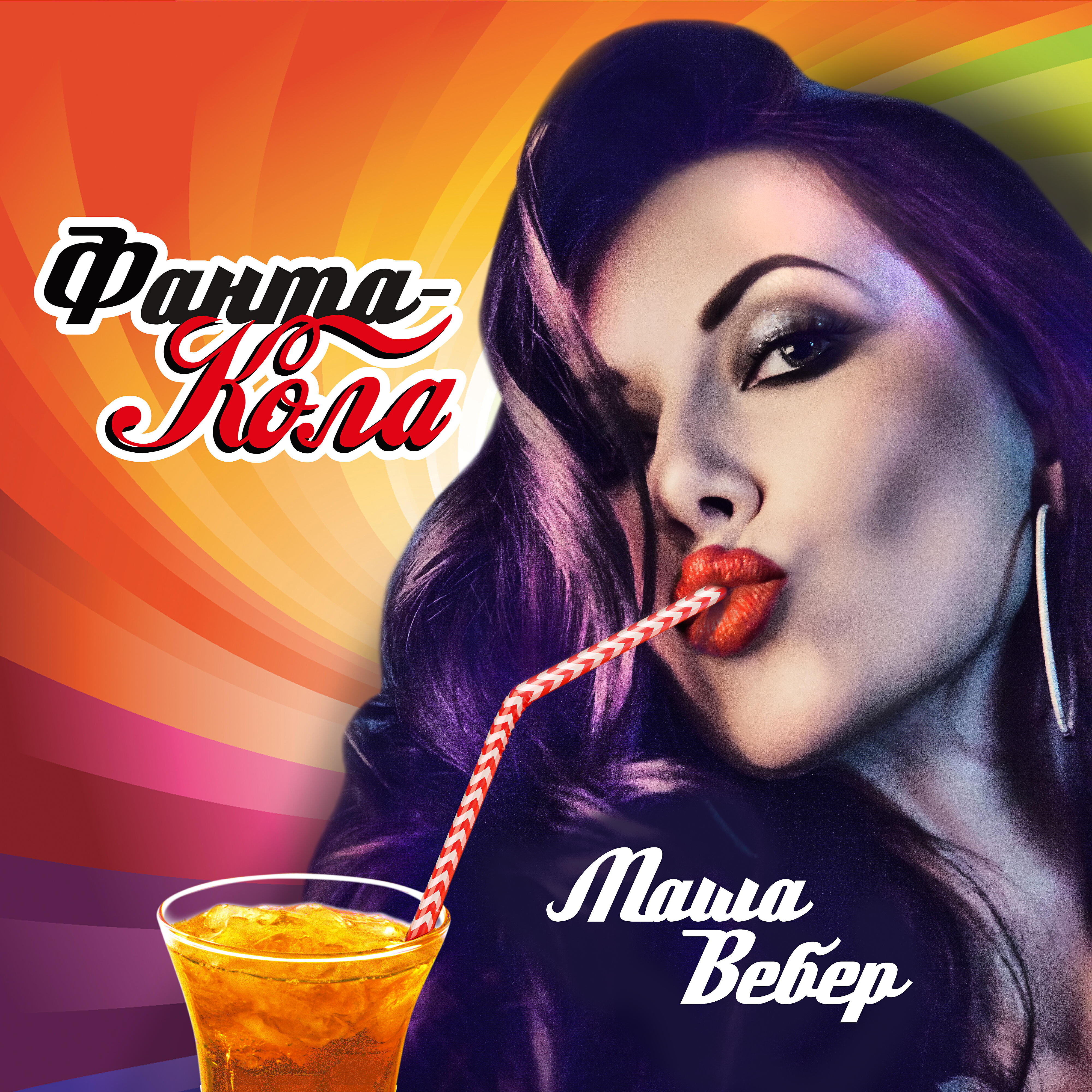 Маша Вебер - Фанта-Кола