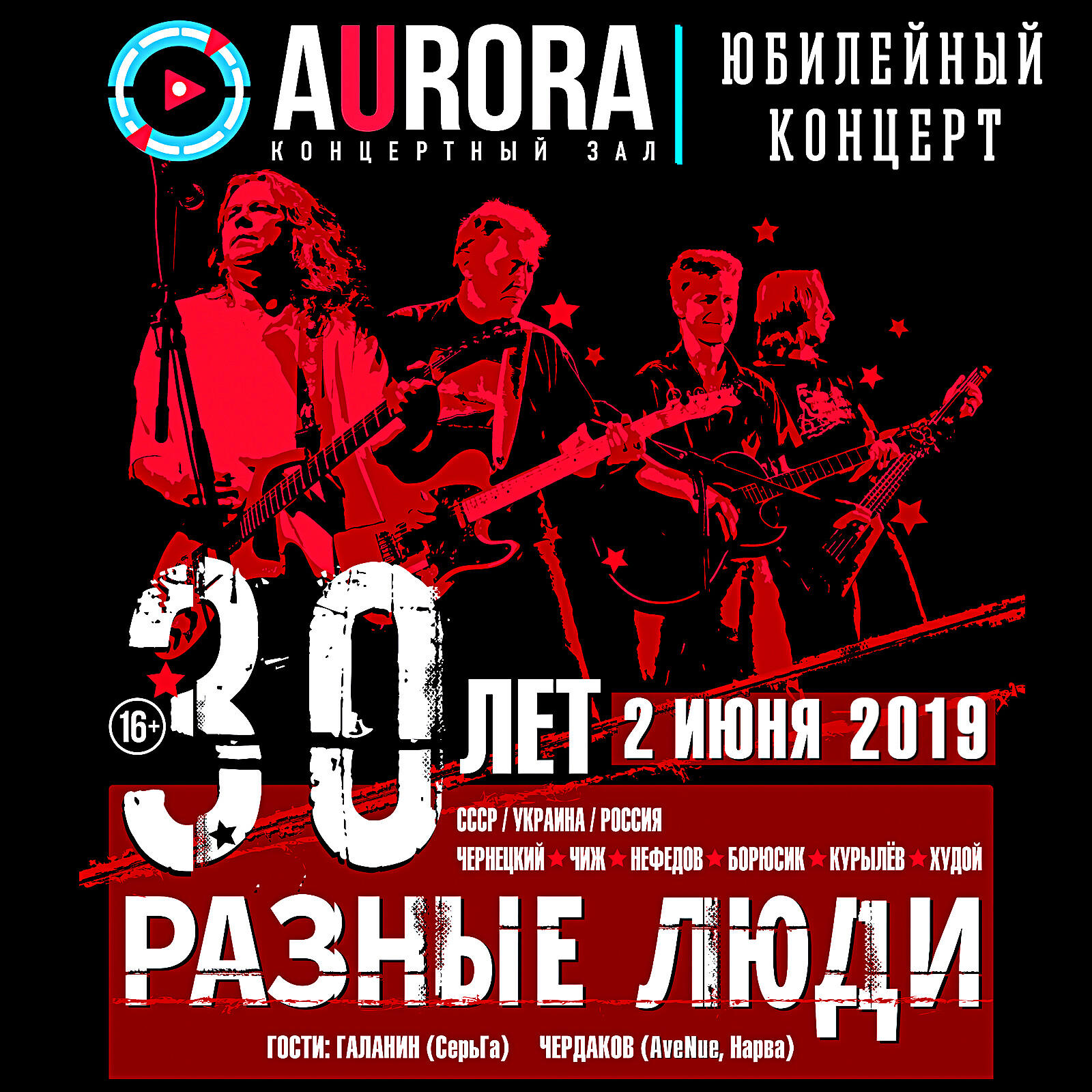 Разные Люди - Пусть сегодня никто не умрёт! (Live Aurora Concert Hall, СПб, 02.06.2019)