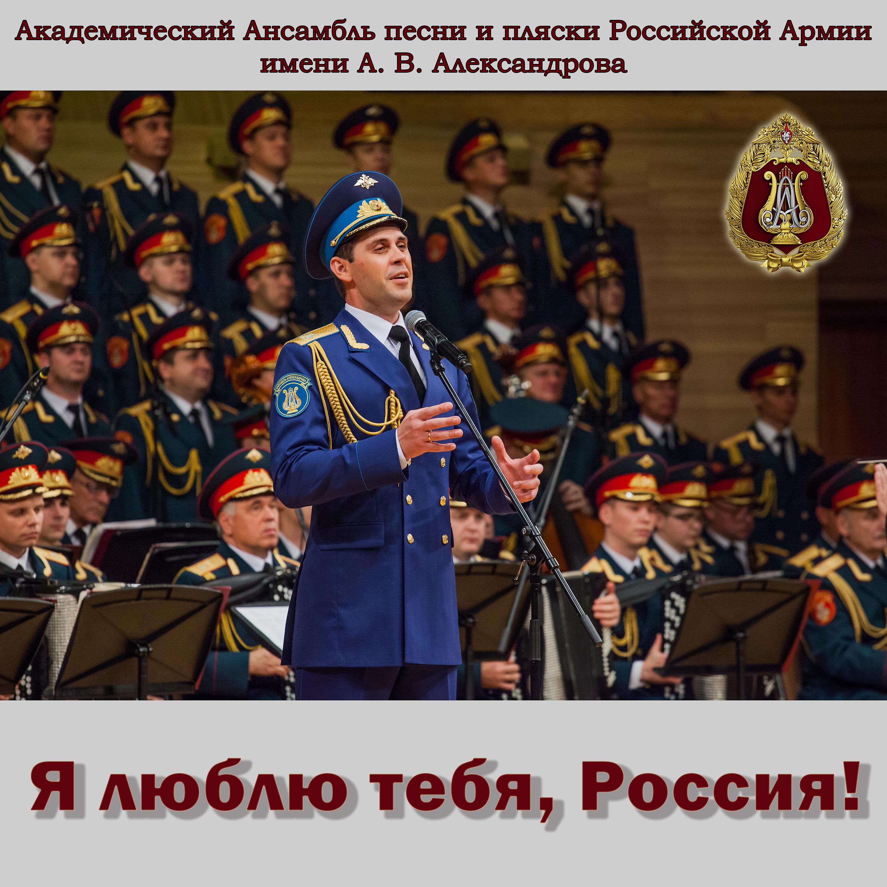 Академический Ансамбль песни и пляски Российской Армии имени А.В. Александрова - Российский солдат