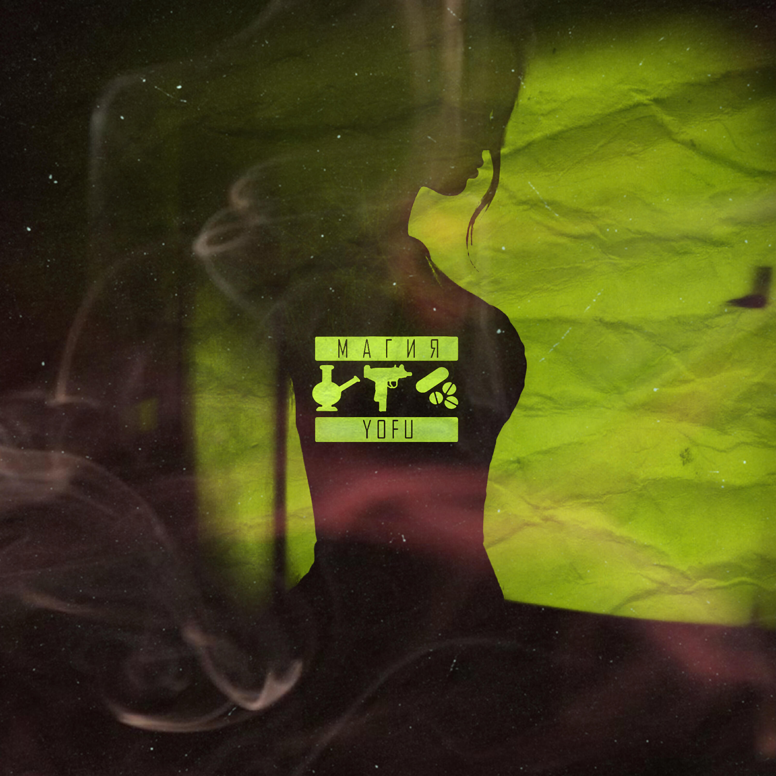 YOFU - Магия (prod. by Simf.BEAT`s)