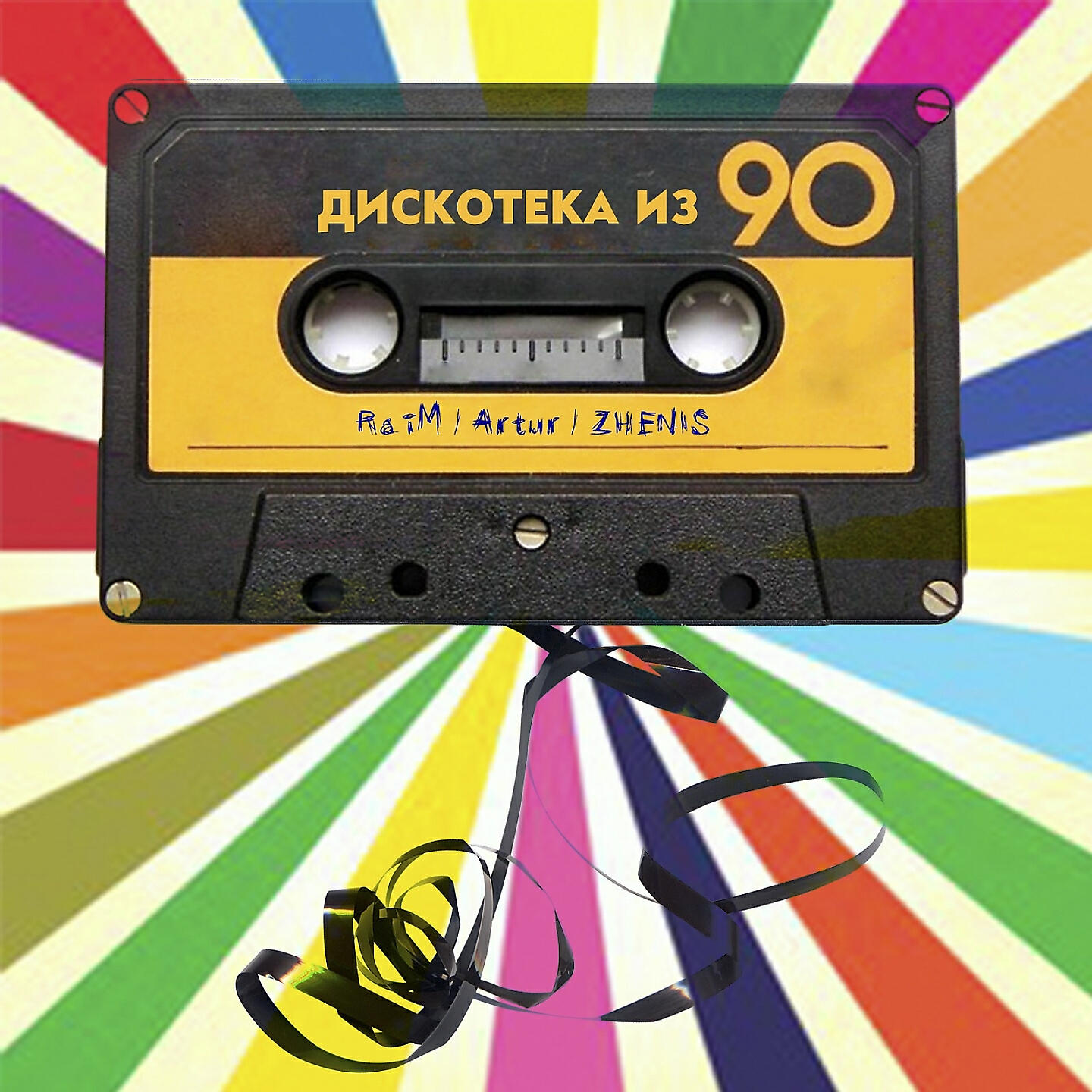 Постер альбома Дискотека из 90