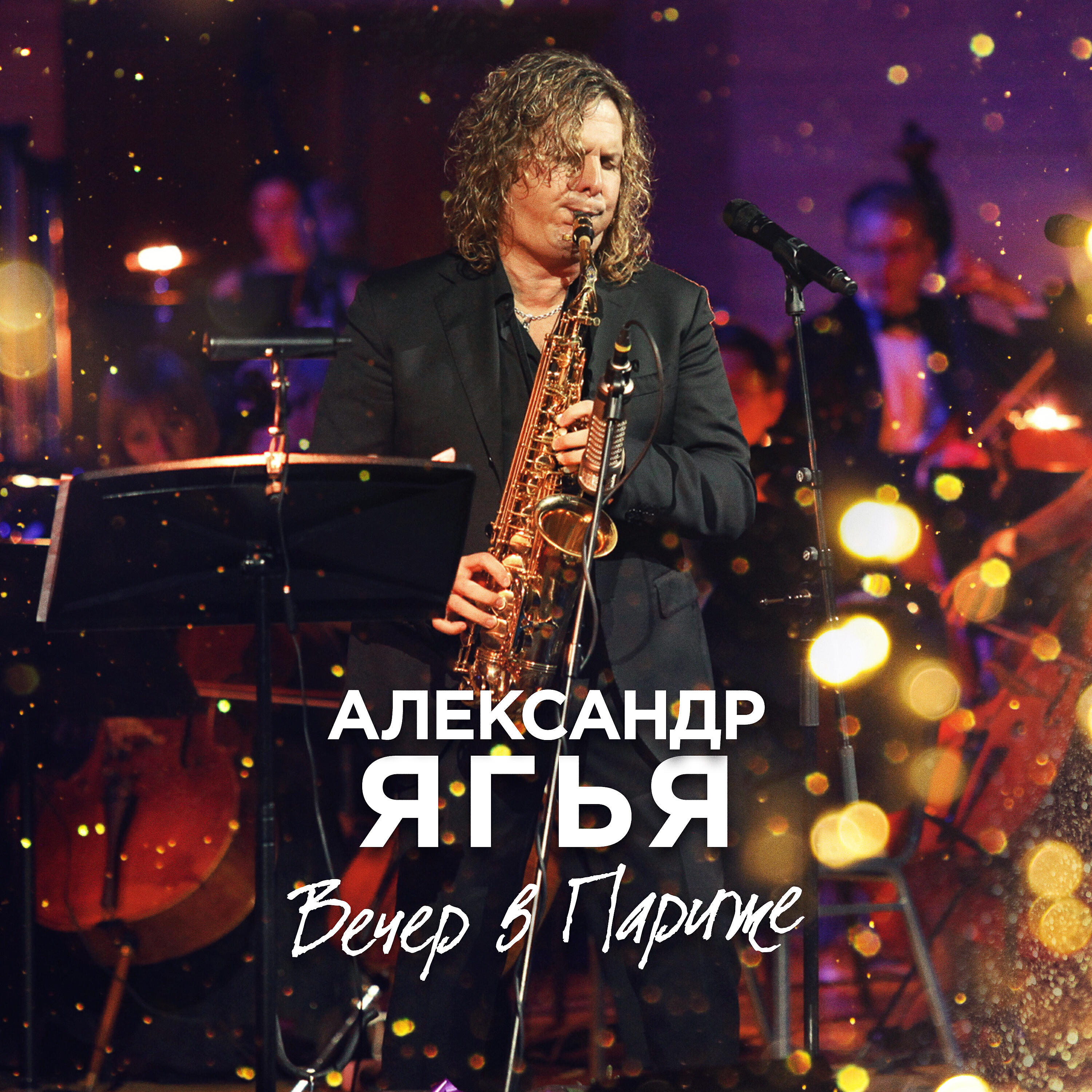 Александр Ягья - Шёлковый путь