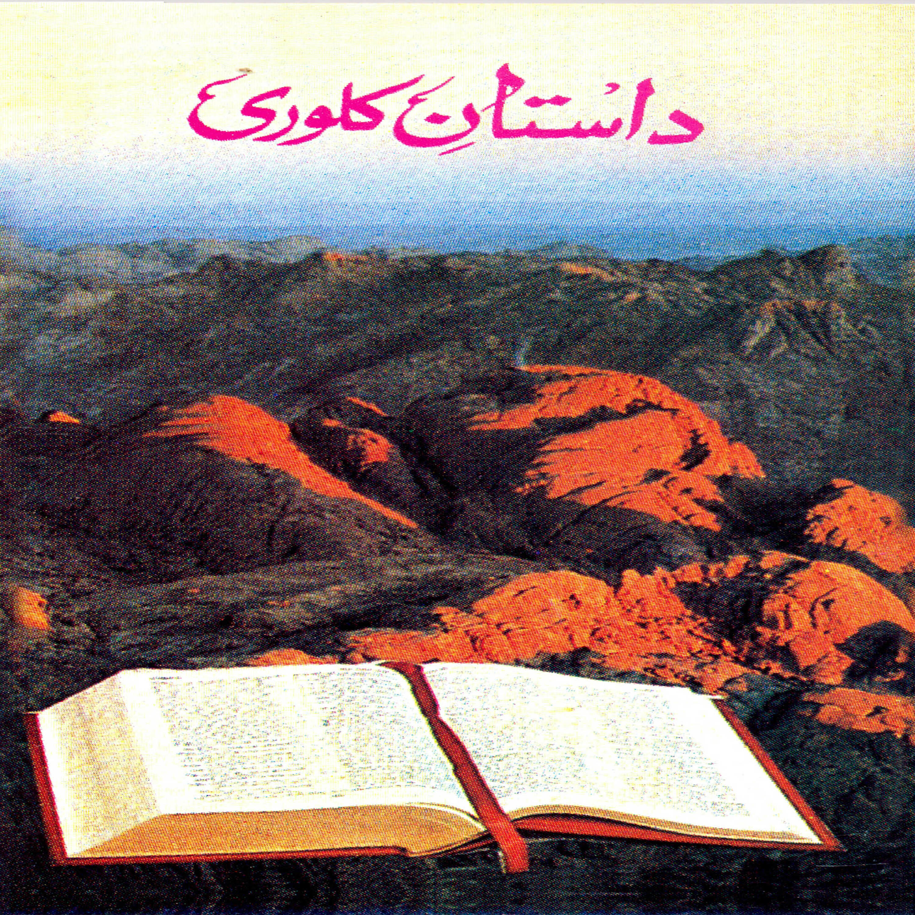 Ghulam Abbas - Ay Mere Masih Ay Mere Khuda