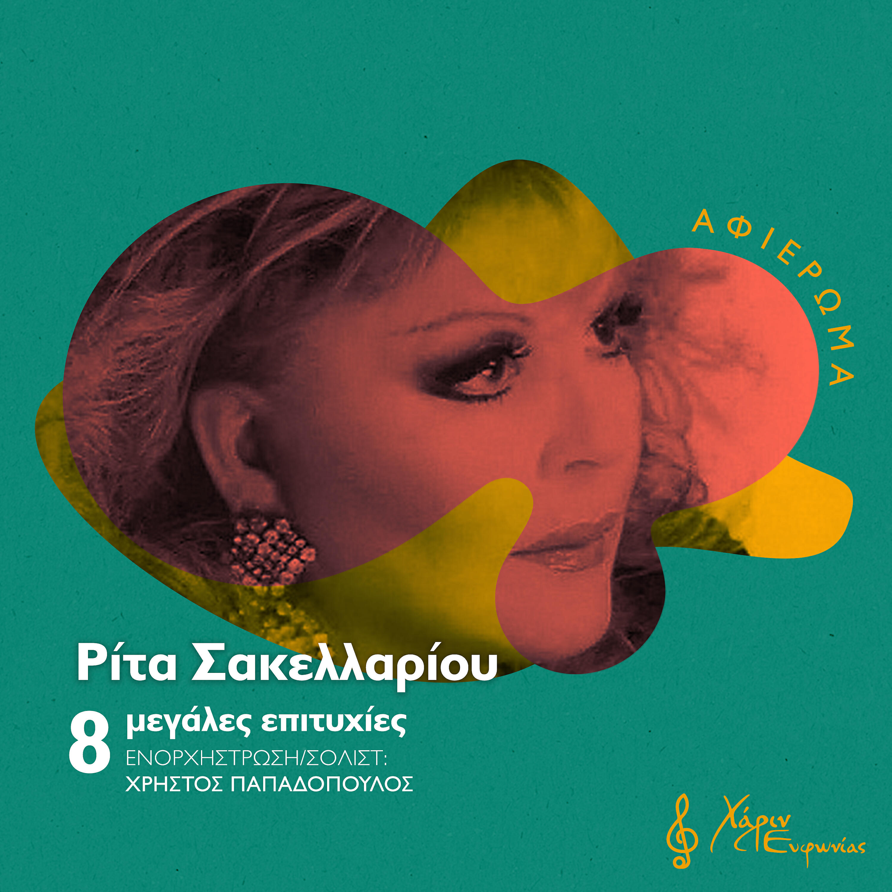 Christos Papadopoulos - Istoria Mou
