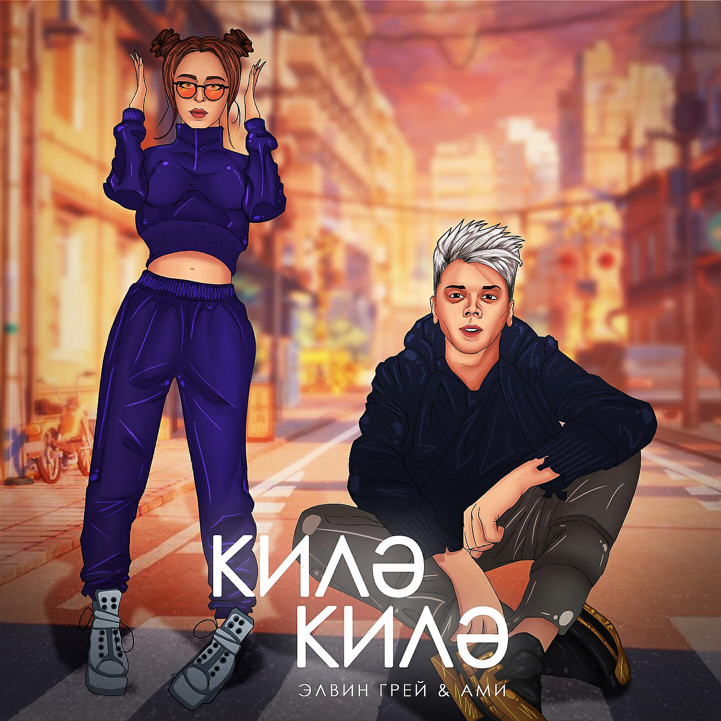 Ами - Килэ Килэ (Tatar Version)