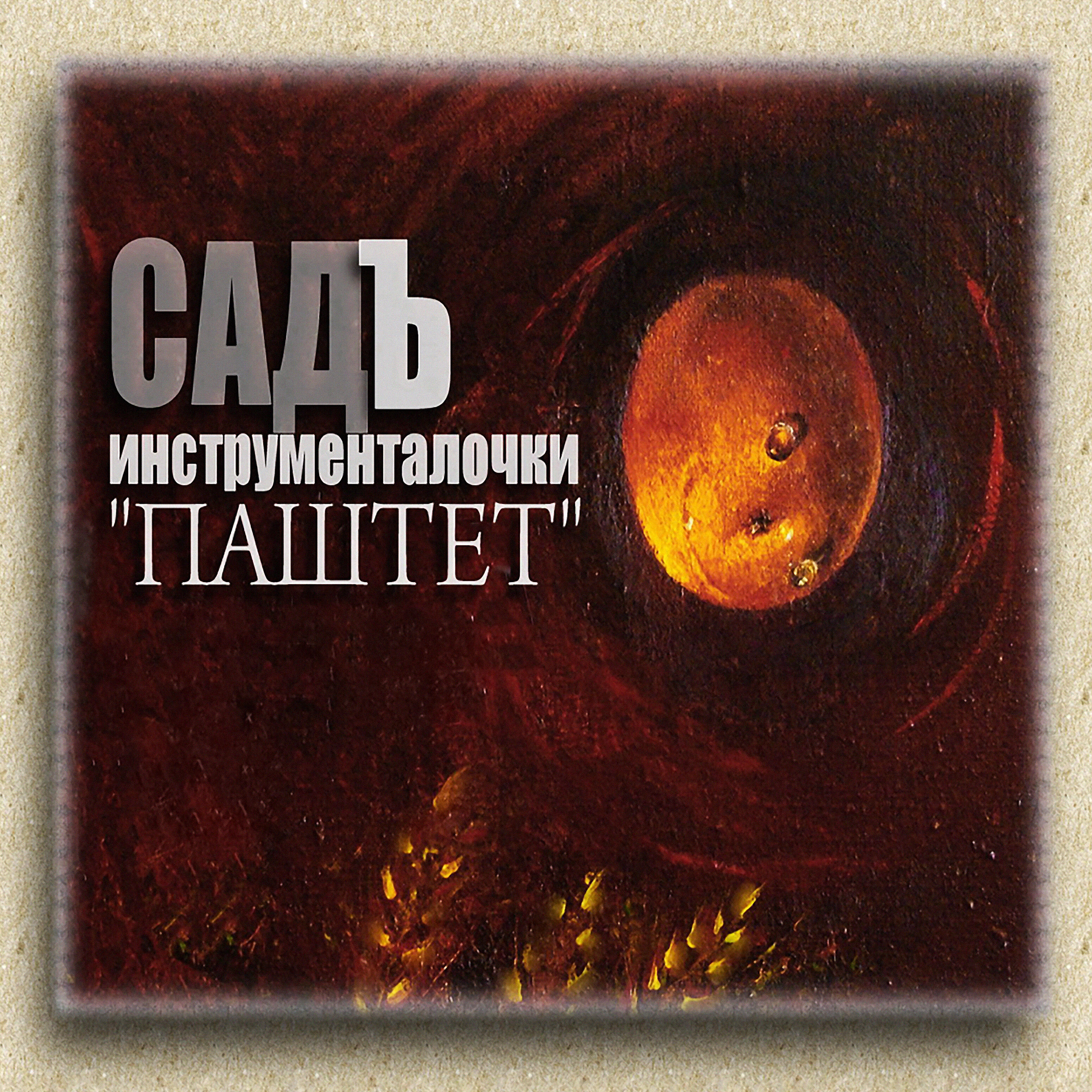 СадЪ - Паштетик (Опусик)