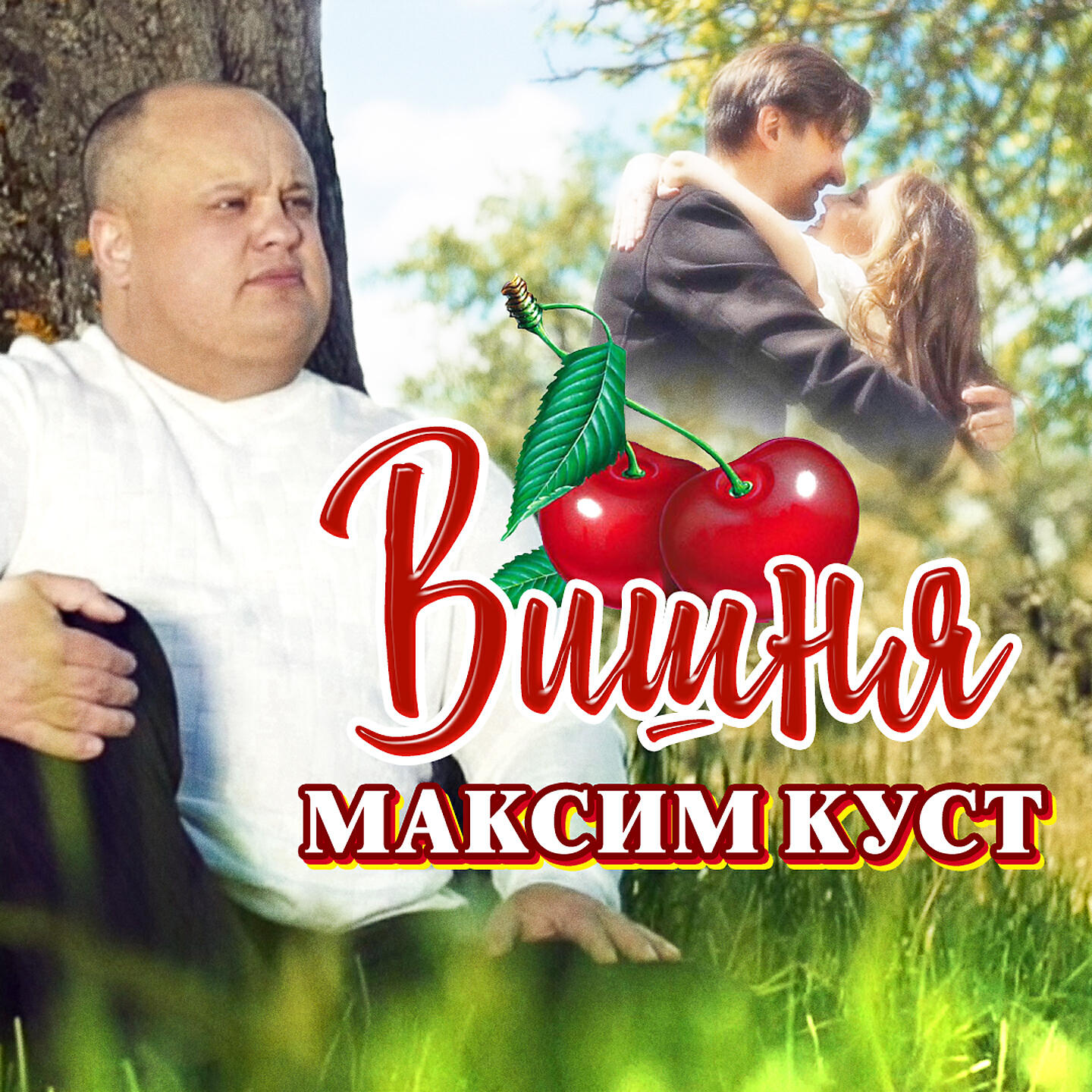 Песня вишня. Макс куст. Макс куст вишня. Шансон Максим куст. Максим куст альбом.