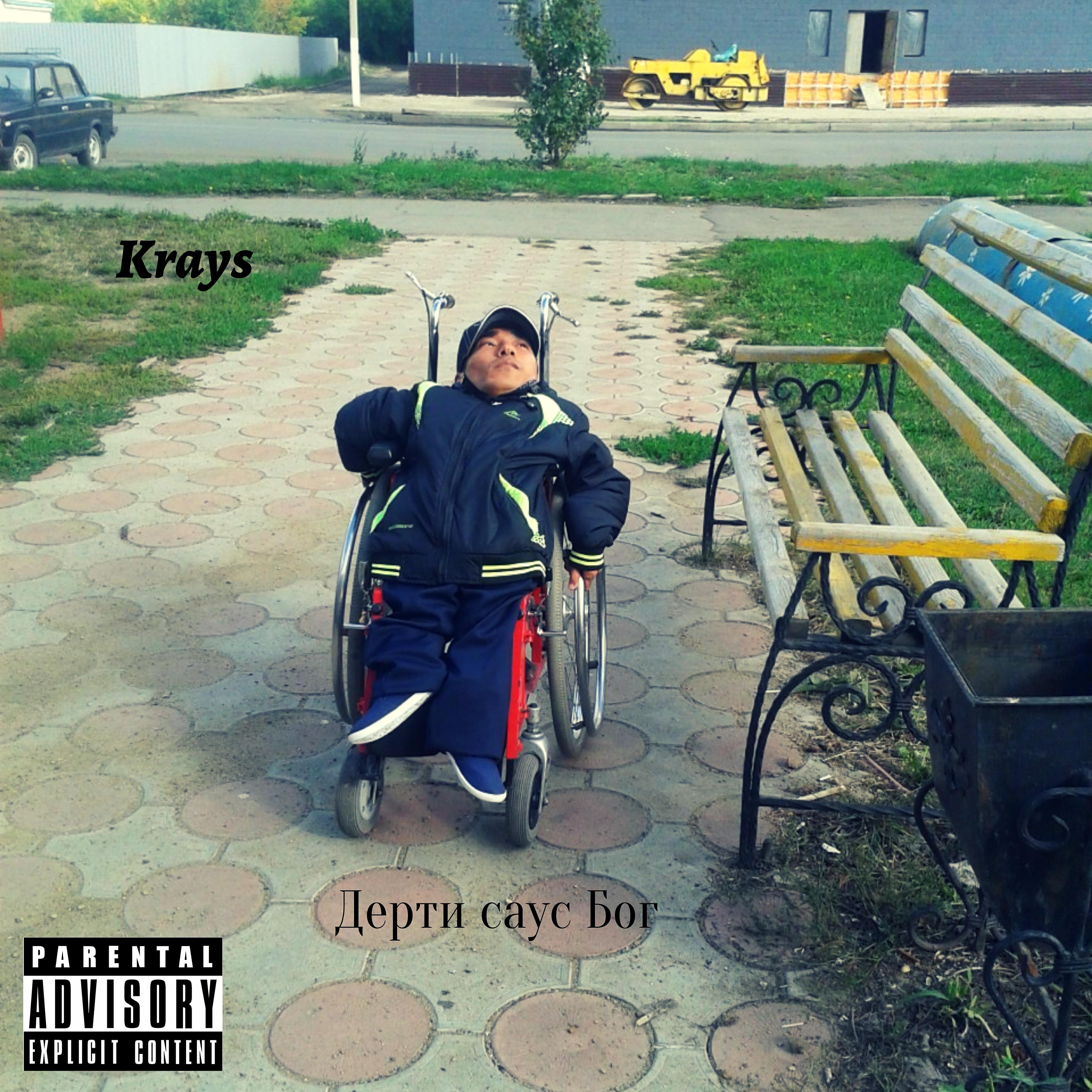 Krays - Дерти саус Бог