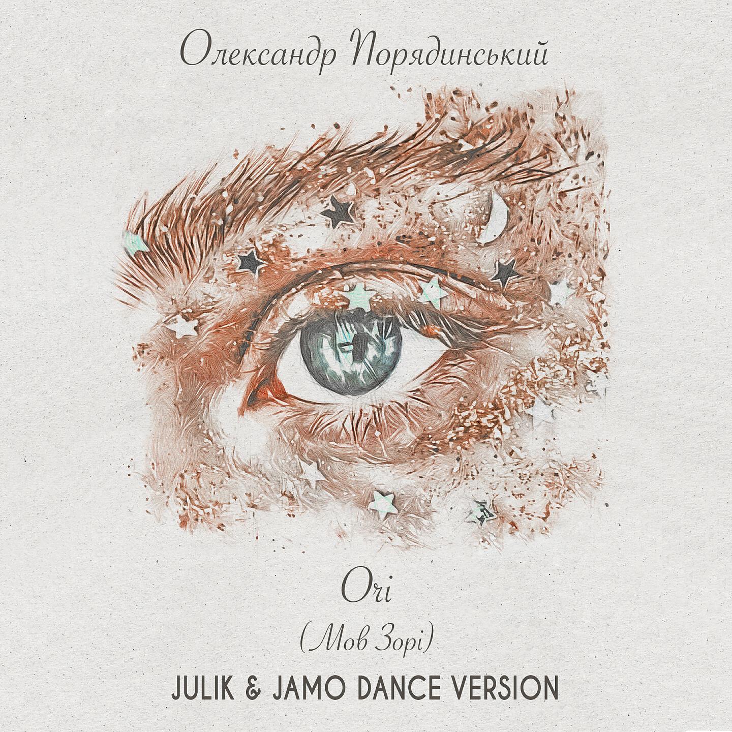 Олександр Порядинський - Очі (Мов зорі) (Julik & JaMo Dance Version)