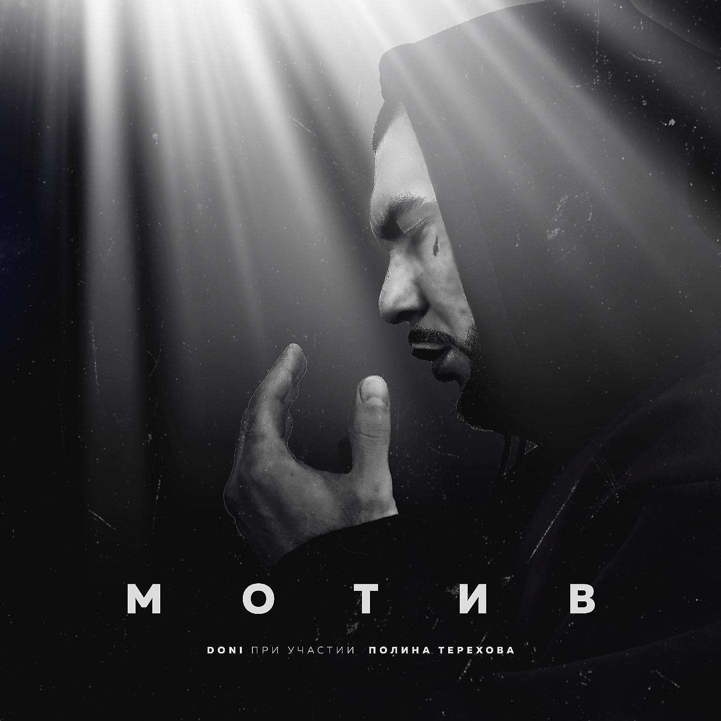 Постер альбома Мотив (feat. Полина Терехова)