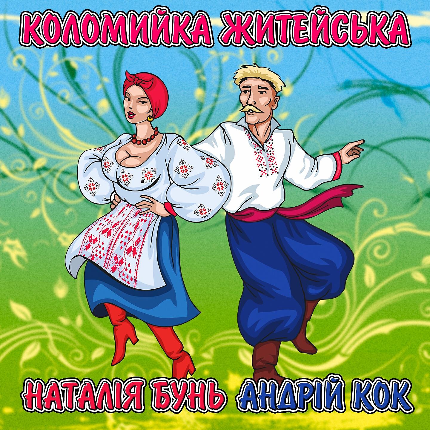 Наталія Бунь - Коломийка житейська