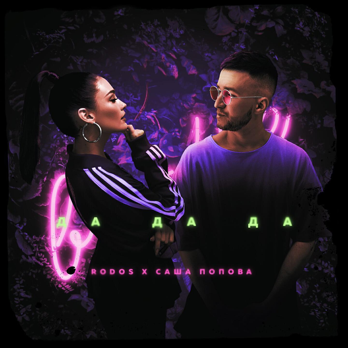 Rodos - Да да да
