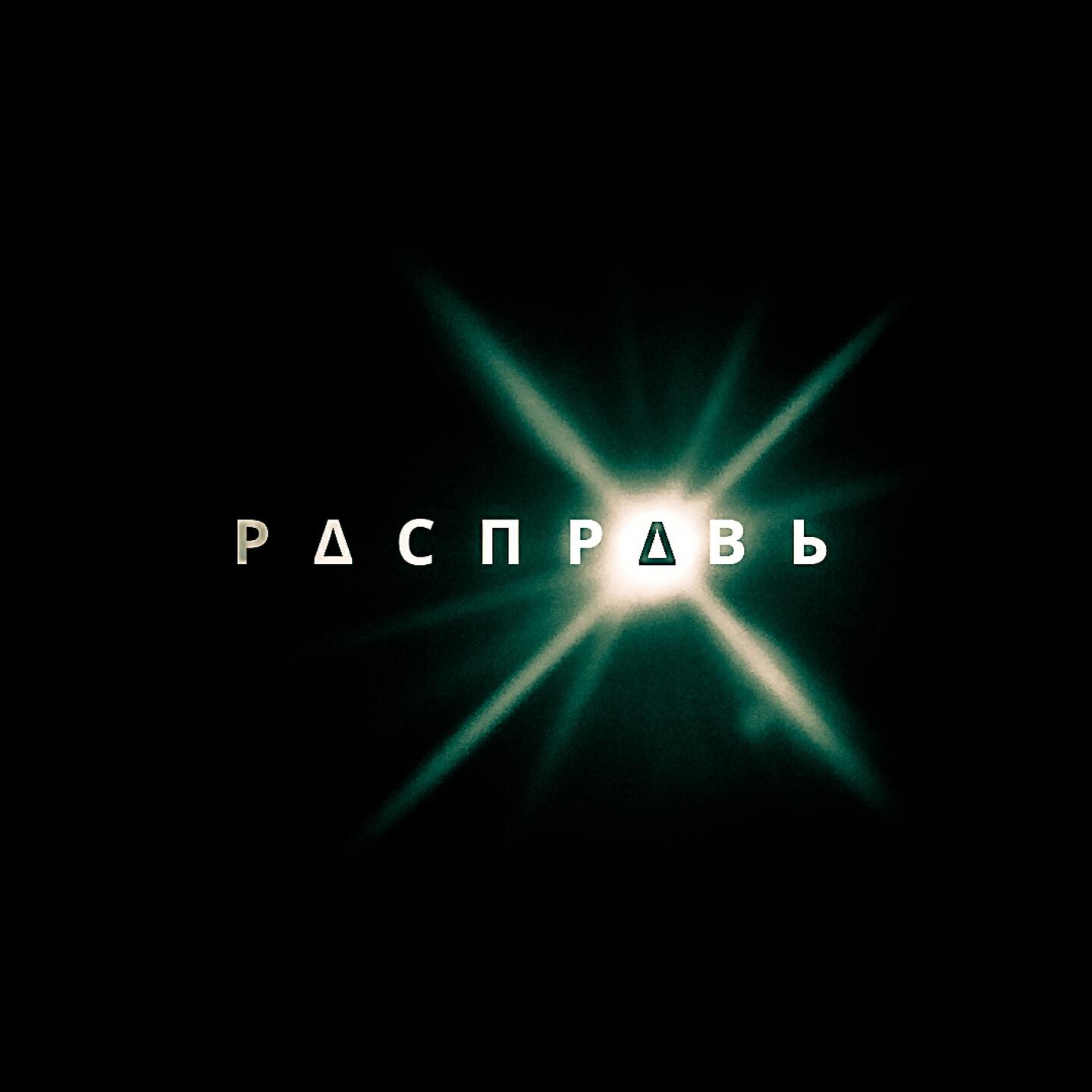 Дино - Расправь
