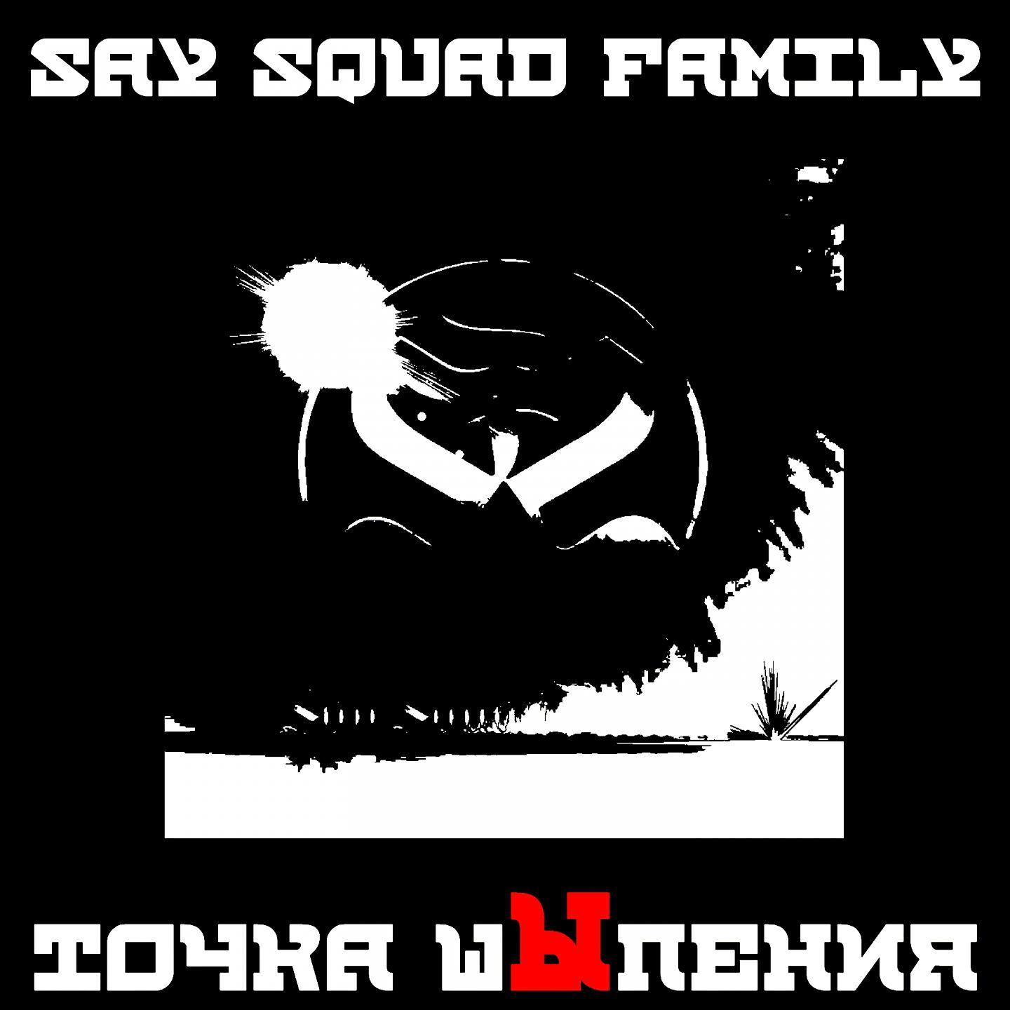 Say Squad Family - Годы летят 