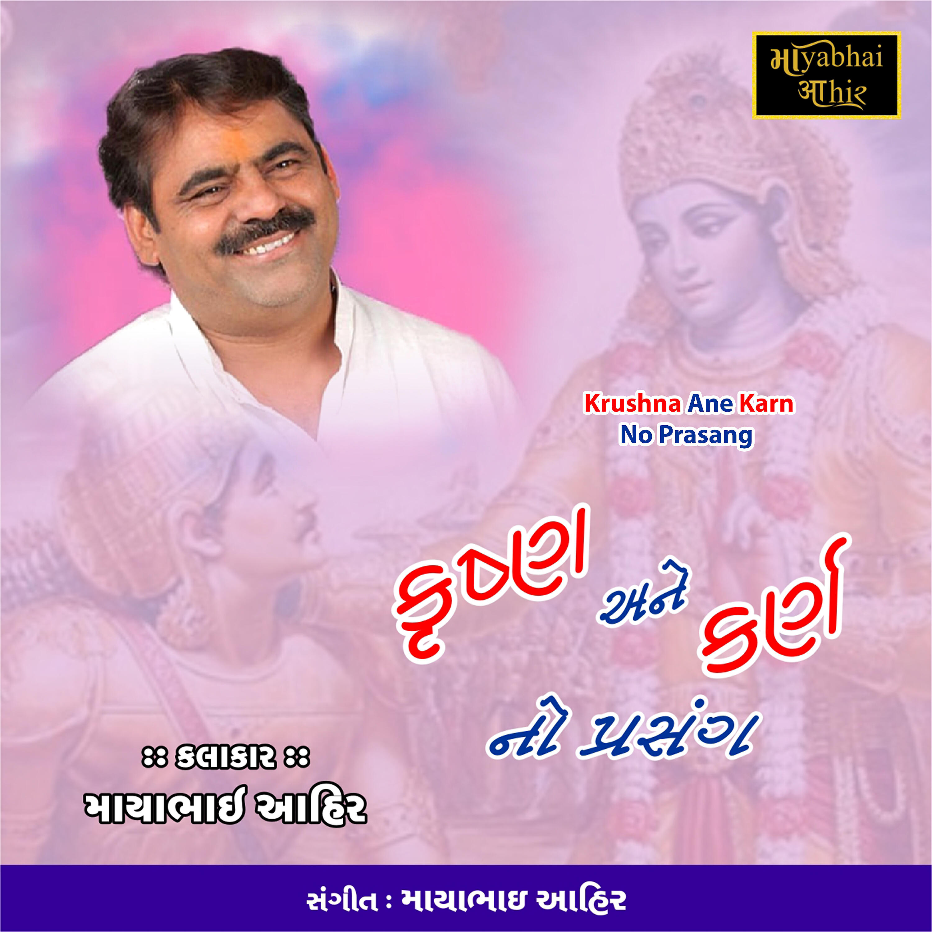 Mayabhai Ahir - Krushna Ane Karn No Prasang