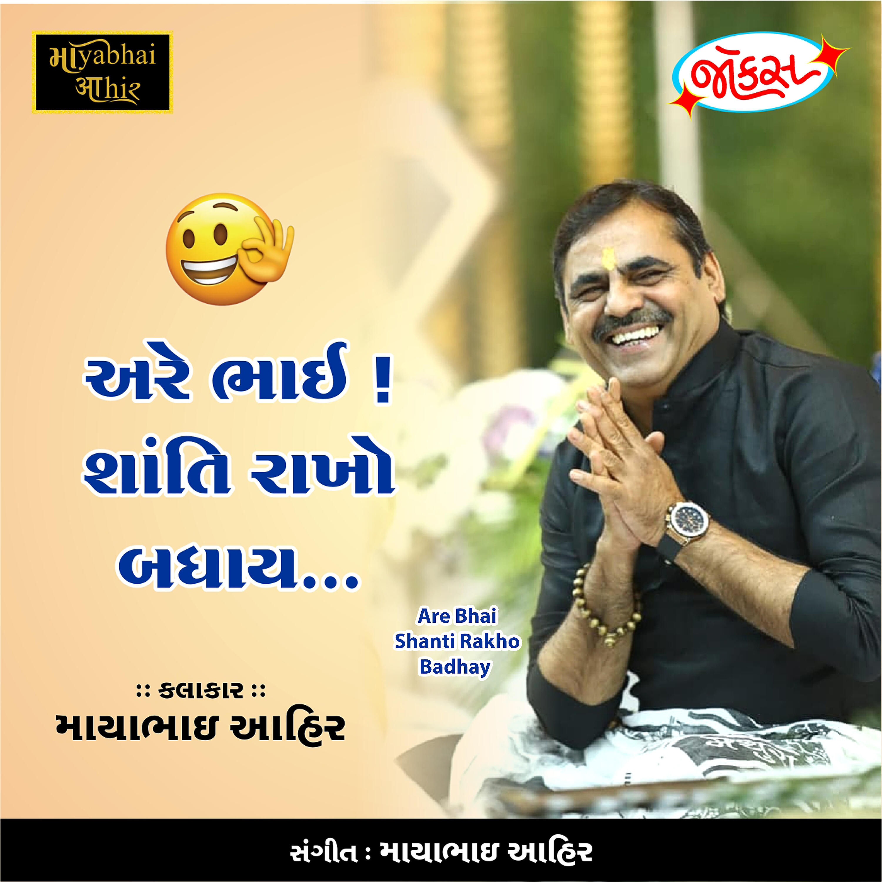 Mayabhai Ahir - Are Bhai Shanti Rakho Badhay