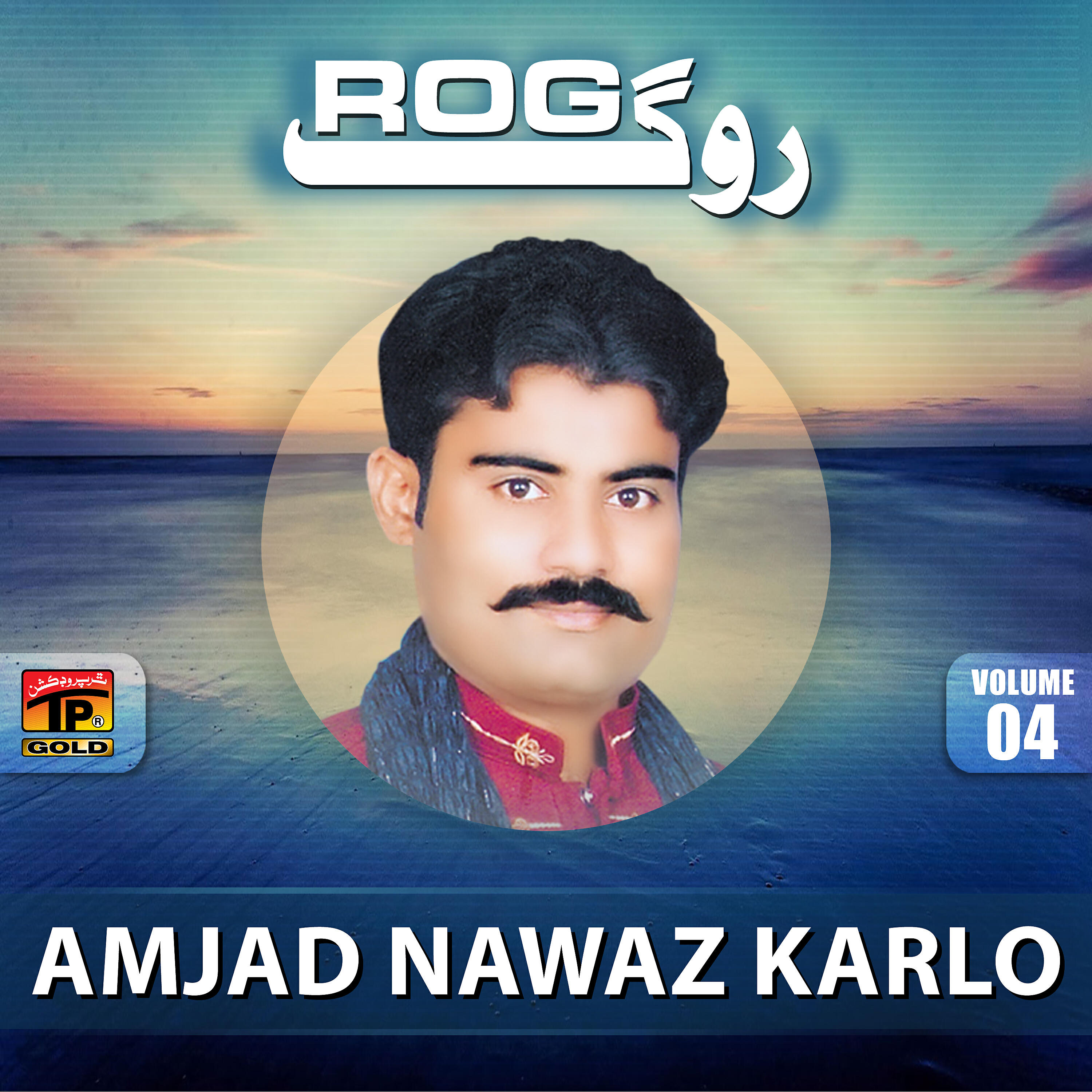 Amjad Nawaz Karlo - Baho Rosain