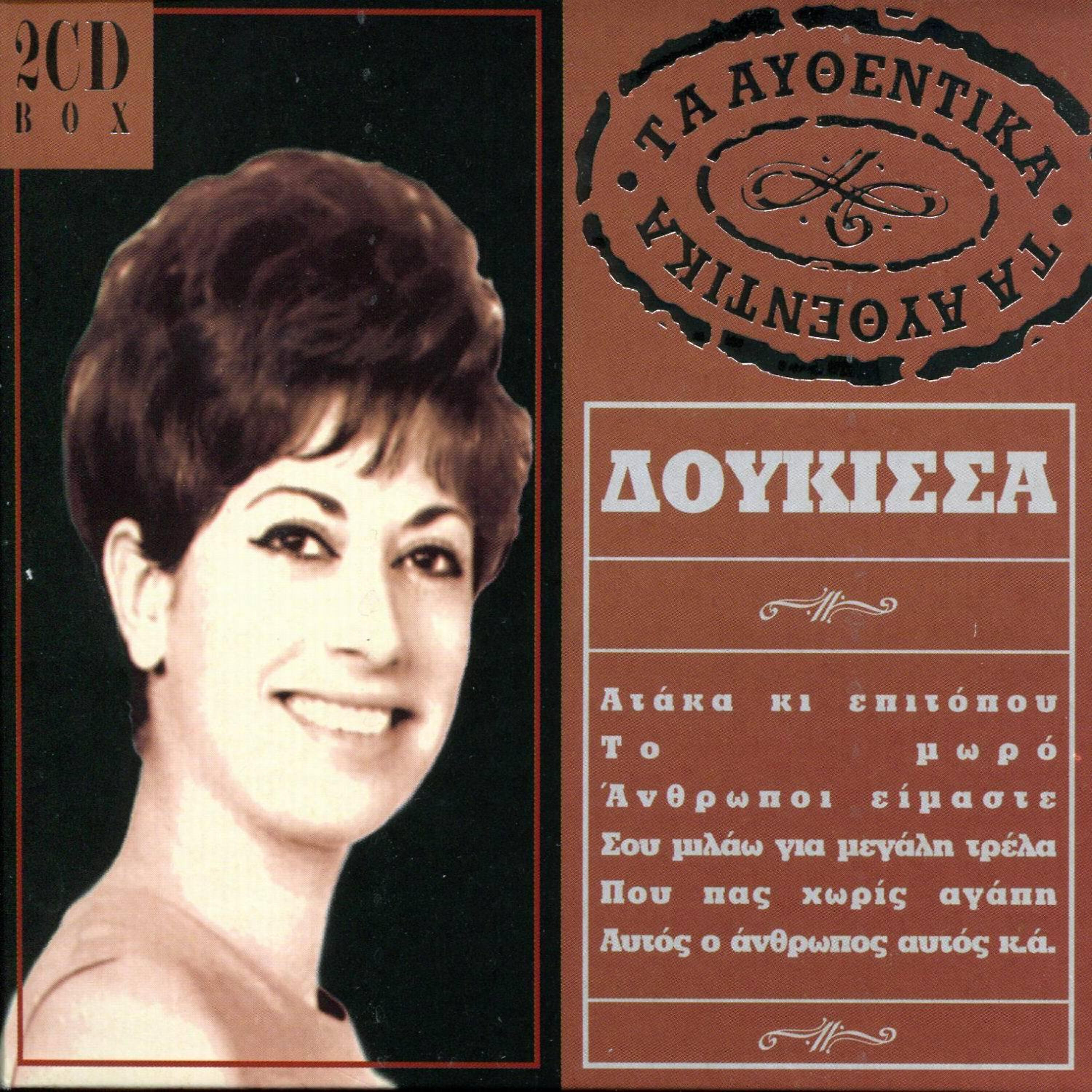 Doukissa - Ataka Ke Epi Topou