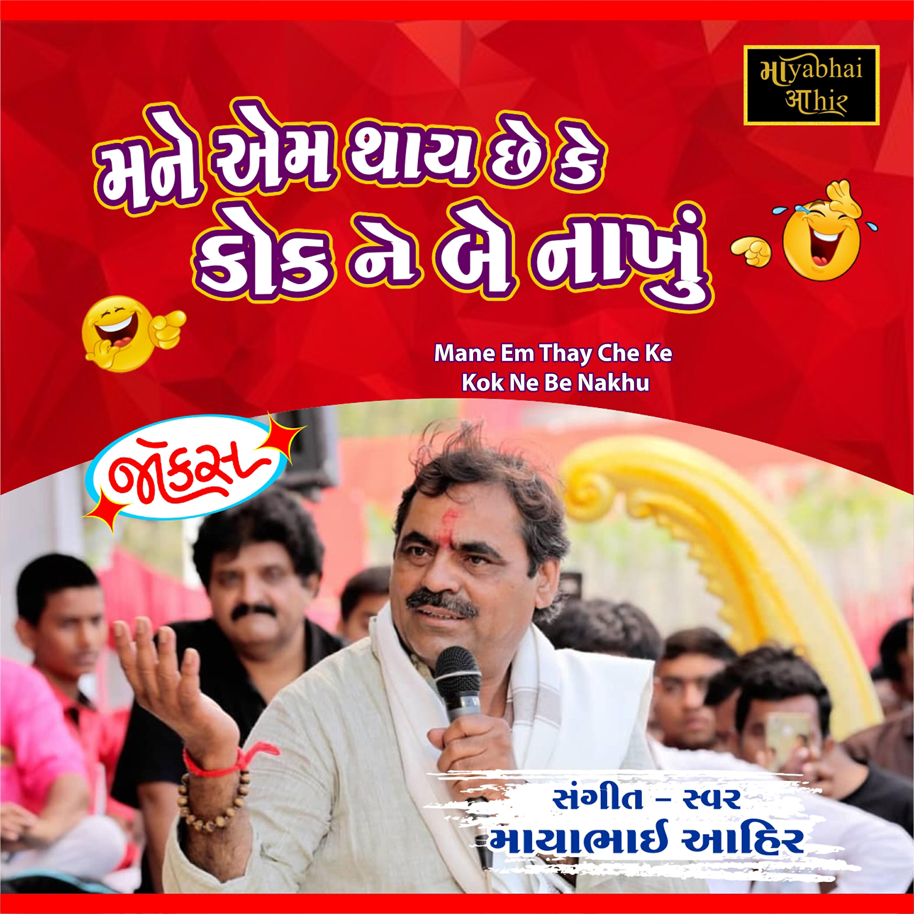 Mayabhai Ahir - Mane Em Thay Che Ke Kok Ne Be Nakhu