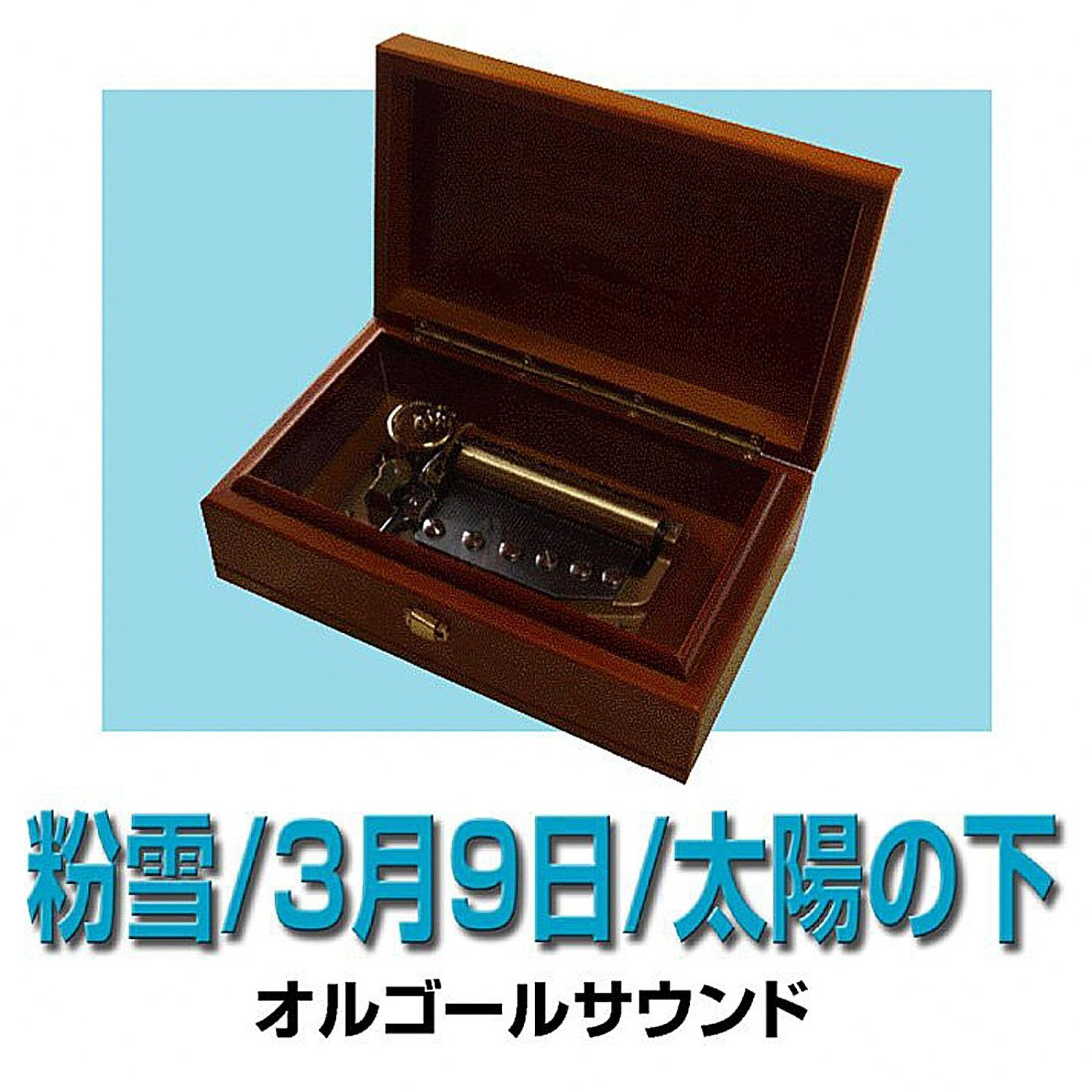 Orgel Sound J-Pop - Stand by Me (Music Box)
