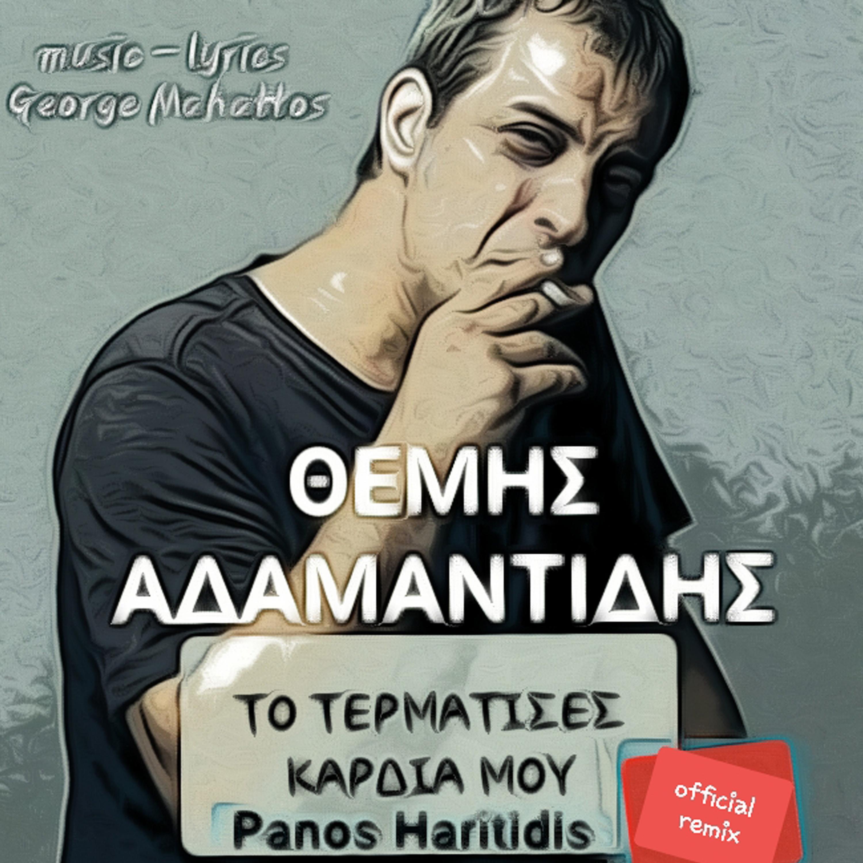 Постер альбома To Termatises Kardia Mou (Panos Haritidis Official Remix)