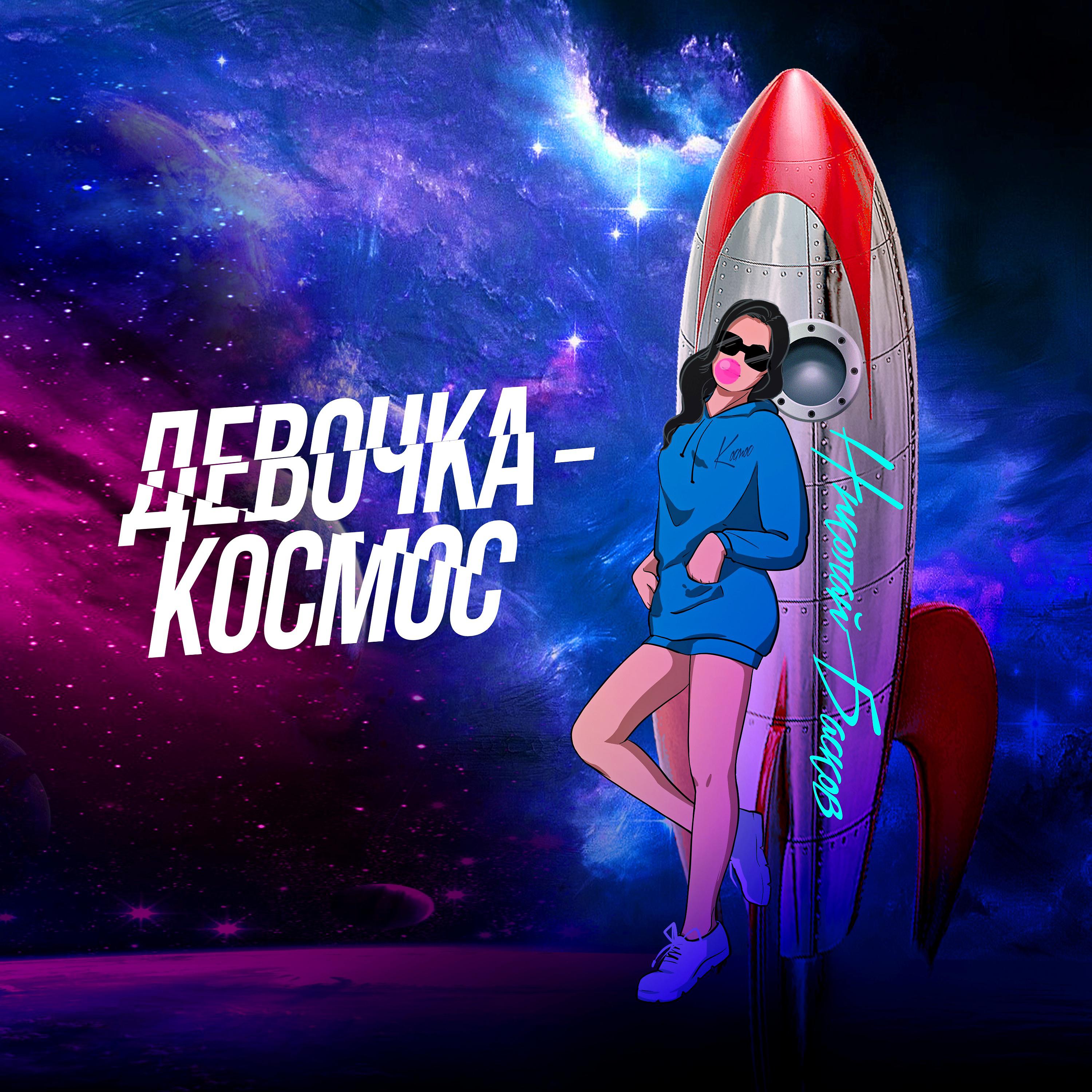 Постер альбома Девочка-космос