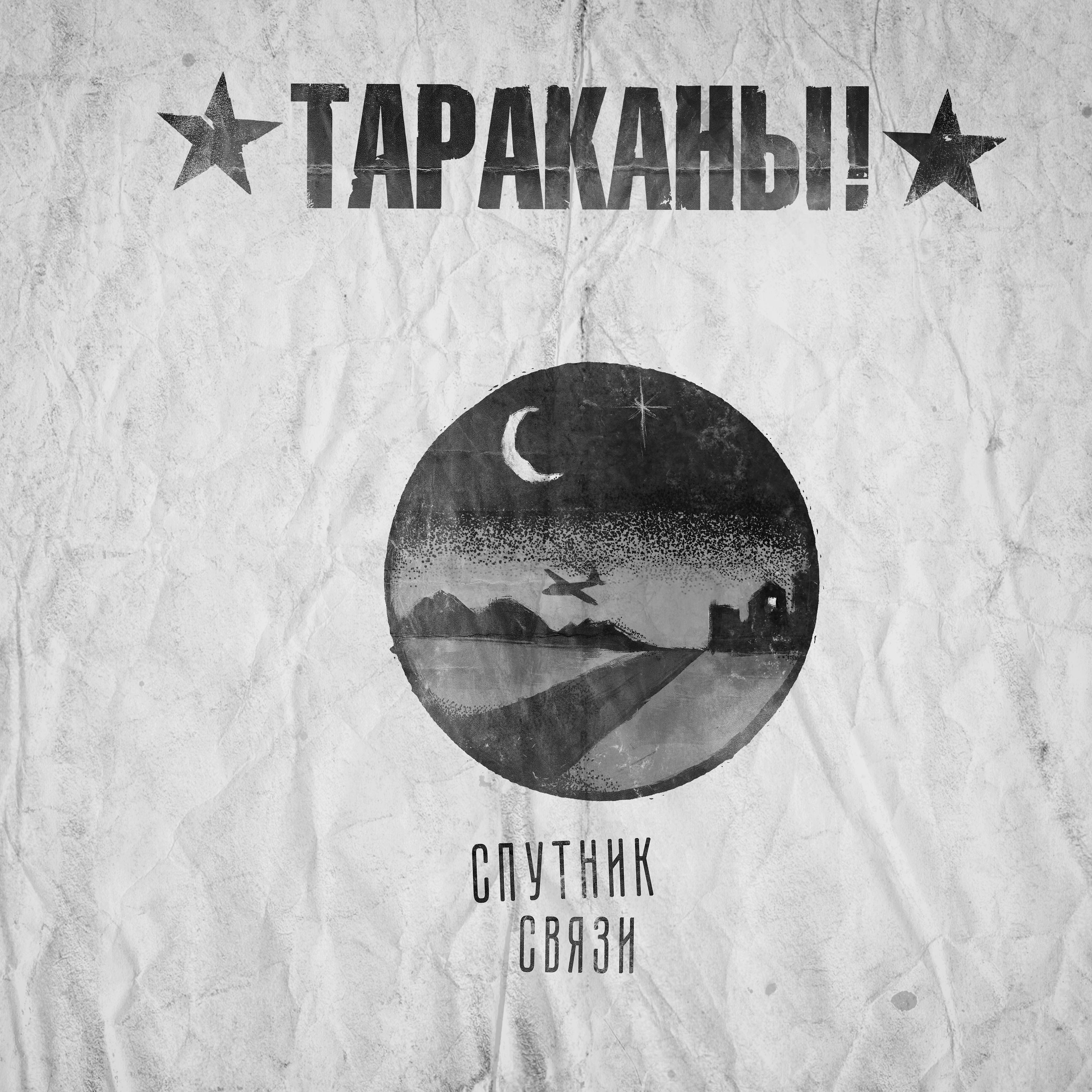 Постер альбома Спутник связи