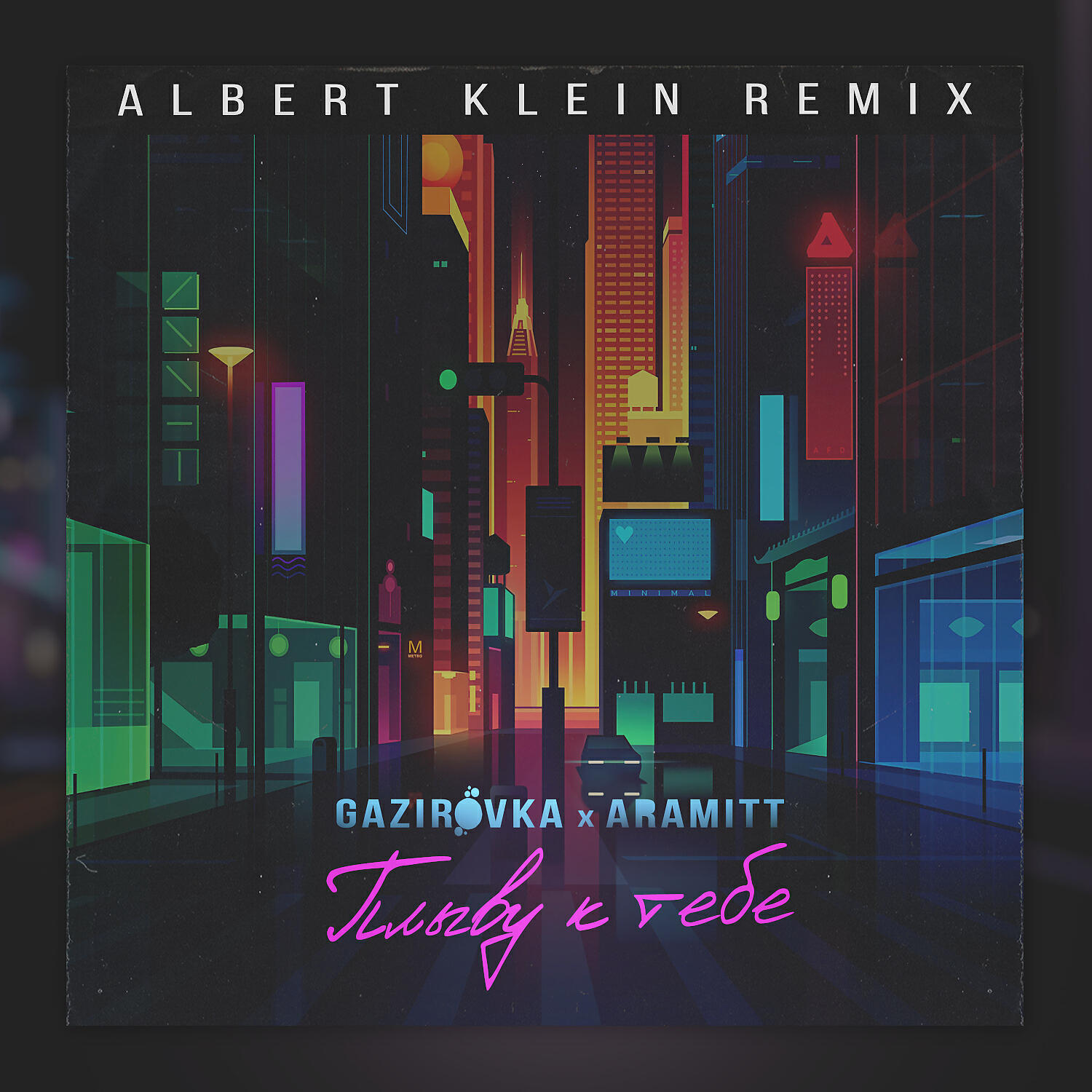 GAZIROVKA - Плыву к тебе (Albert Klein Remix)
