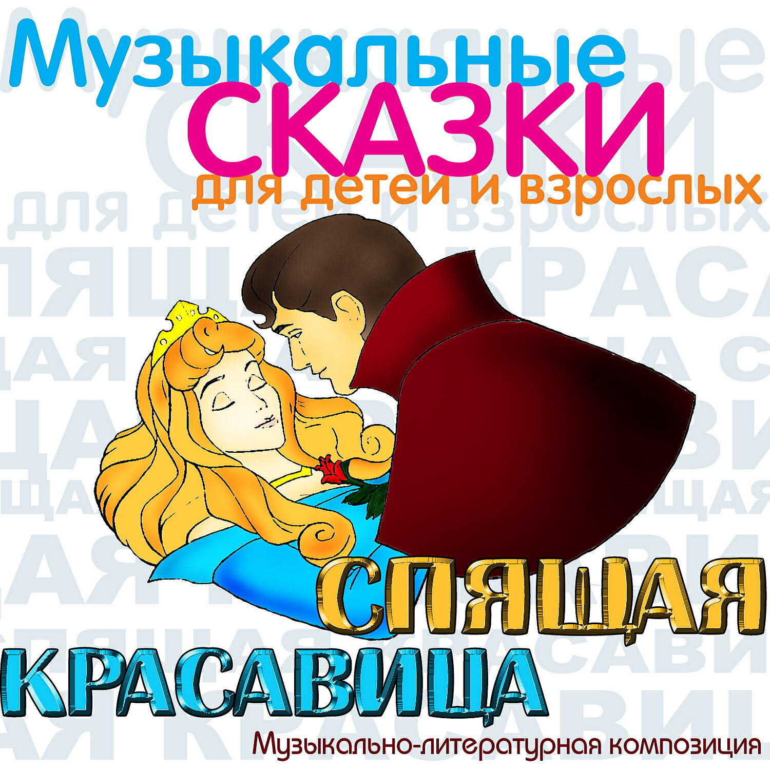 Мария Бабанова - Спящая красавица, Op. 66: Монологи феи Карабос и феи Сирени