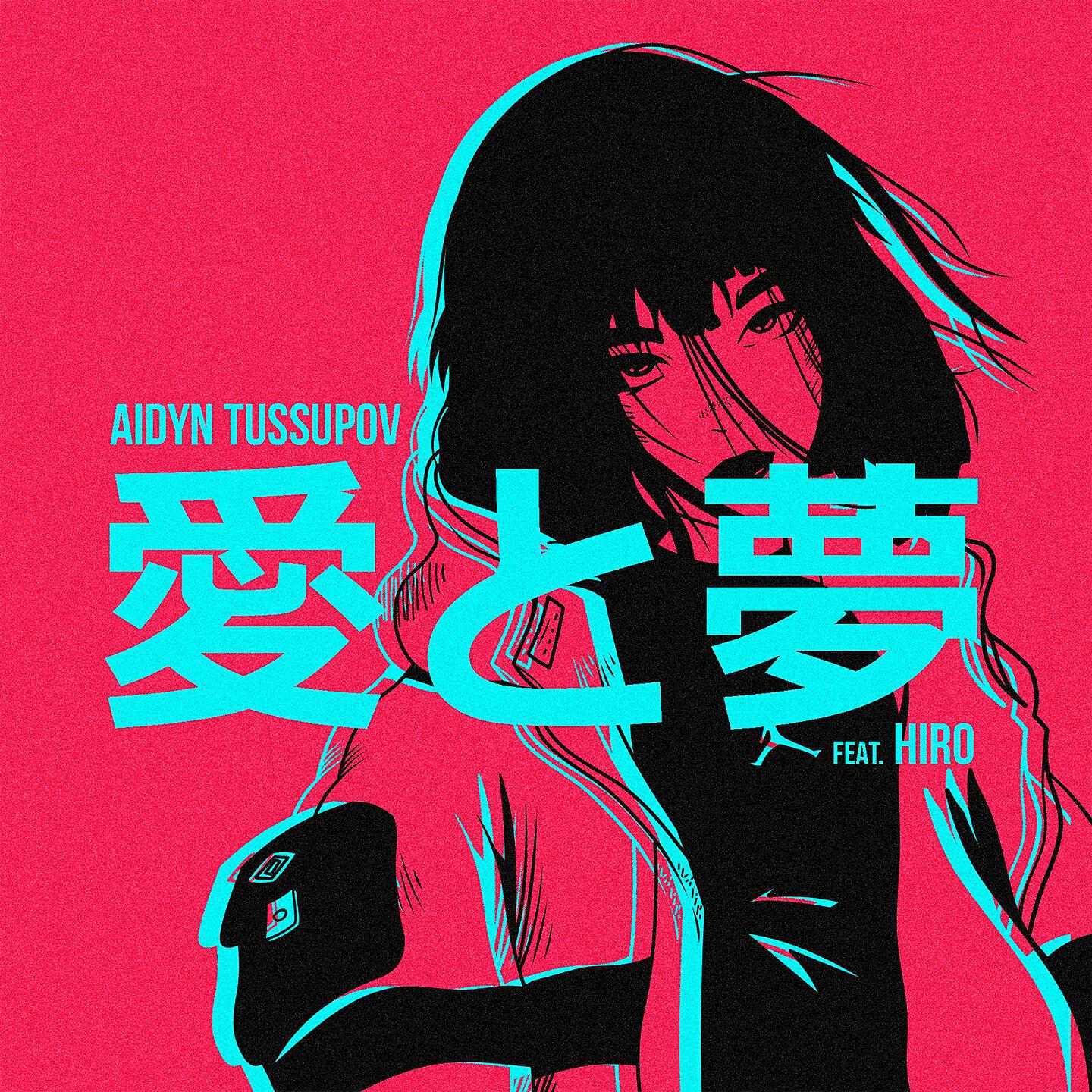 Aidyn Tussupov - Ты и я