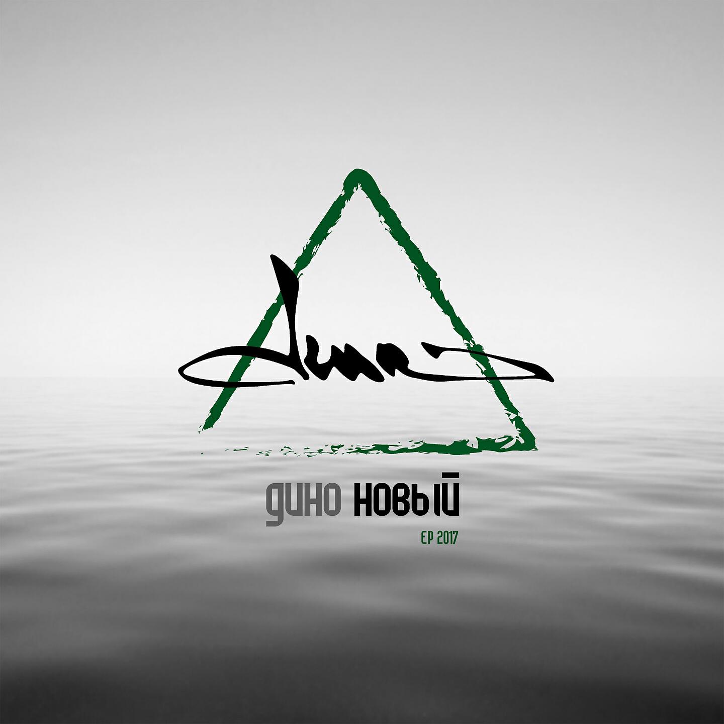 Альбом Новый 1 исполнителя Dino