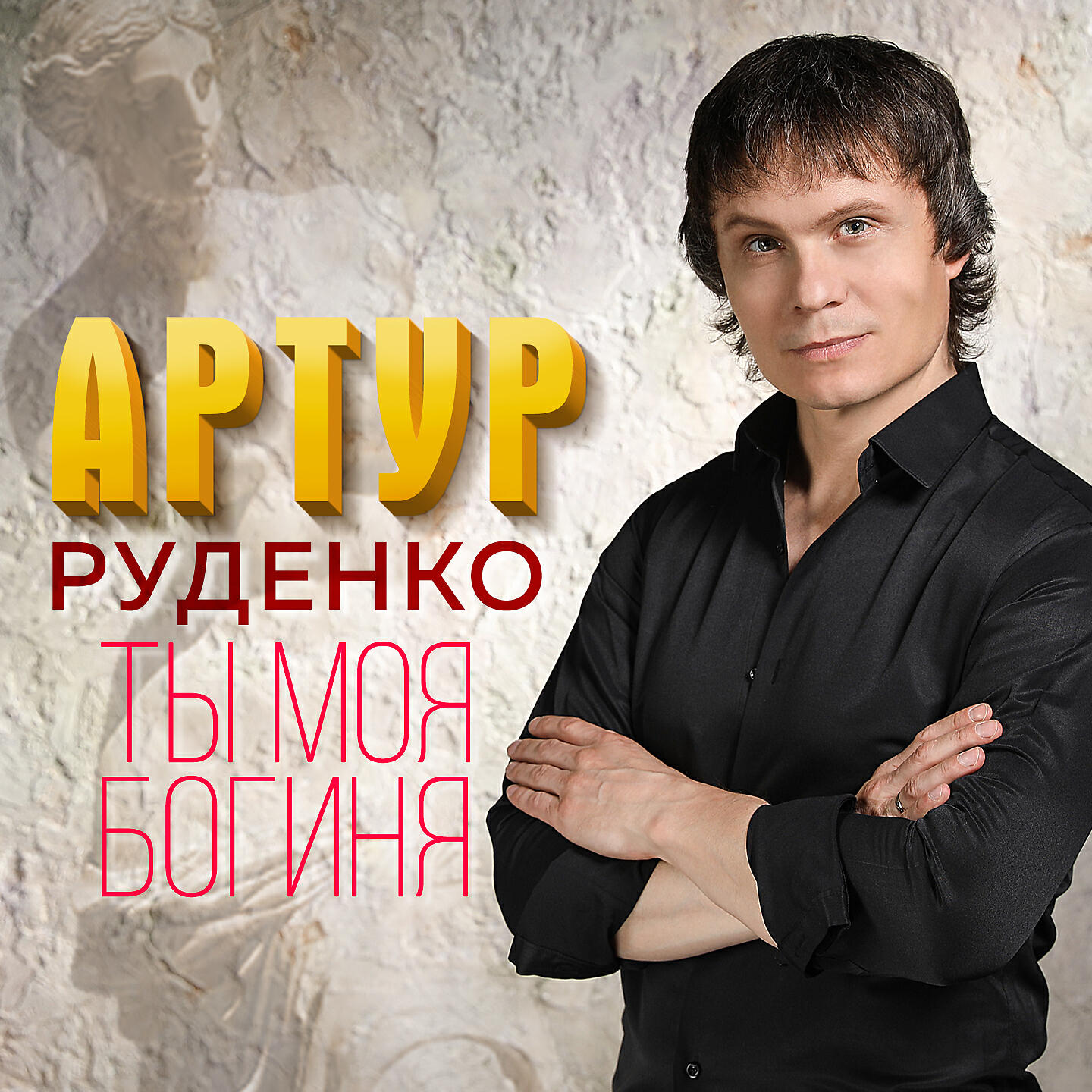 Песни артура. Артур Руденко. Певец Артур. Артур Руденко шансонье. Репертуар Артура Руденко.