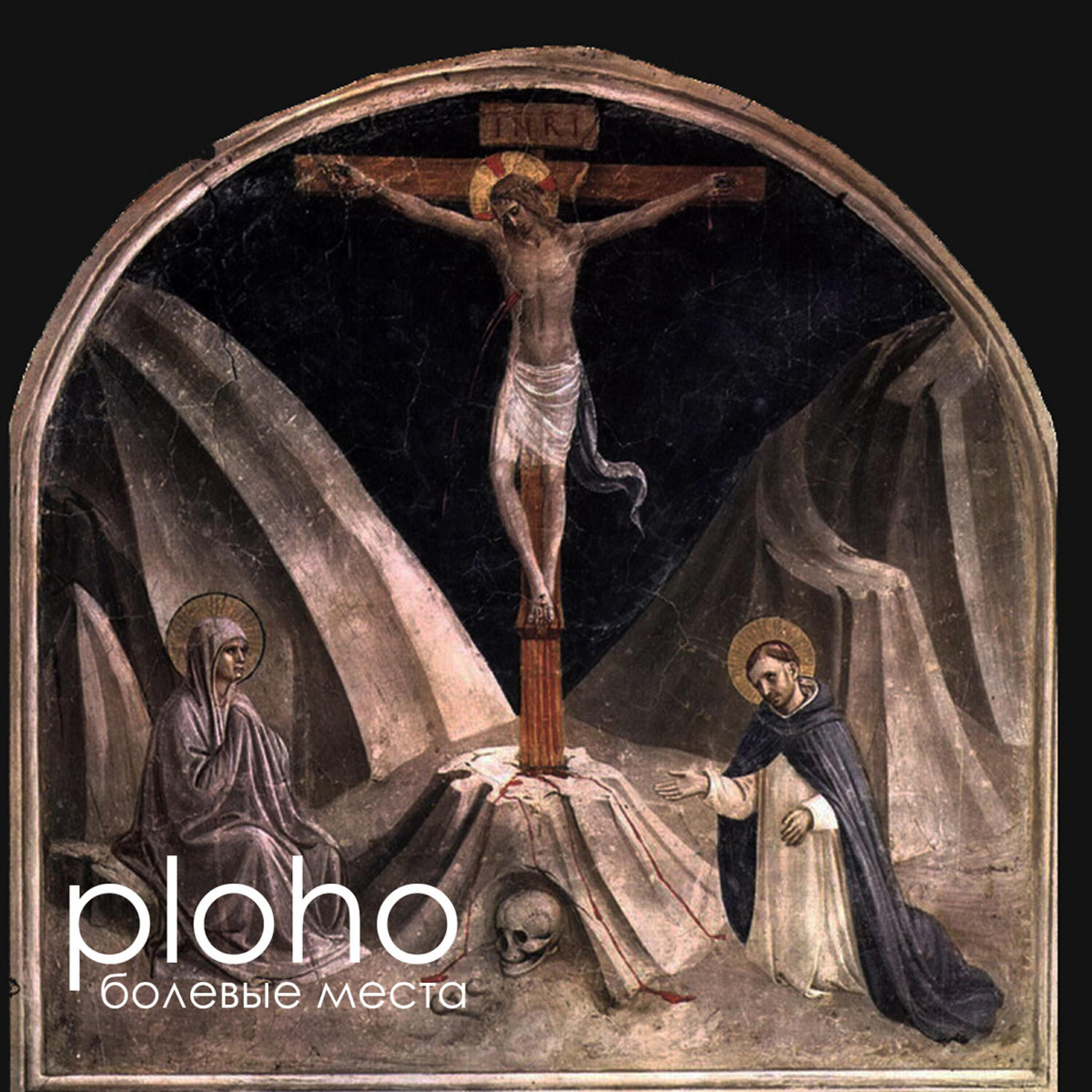 Ploho - Болевые места