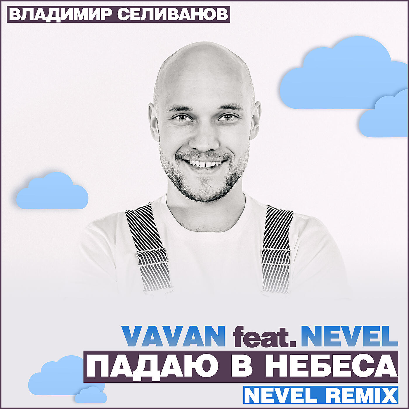 VAVAN - Падаю в небеса (Nevel Remix)