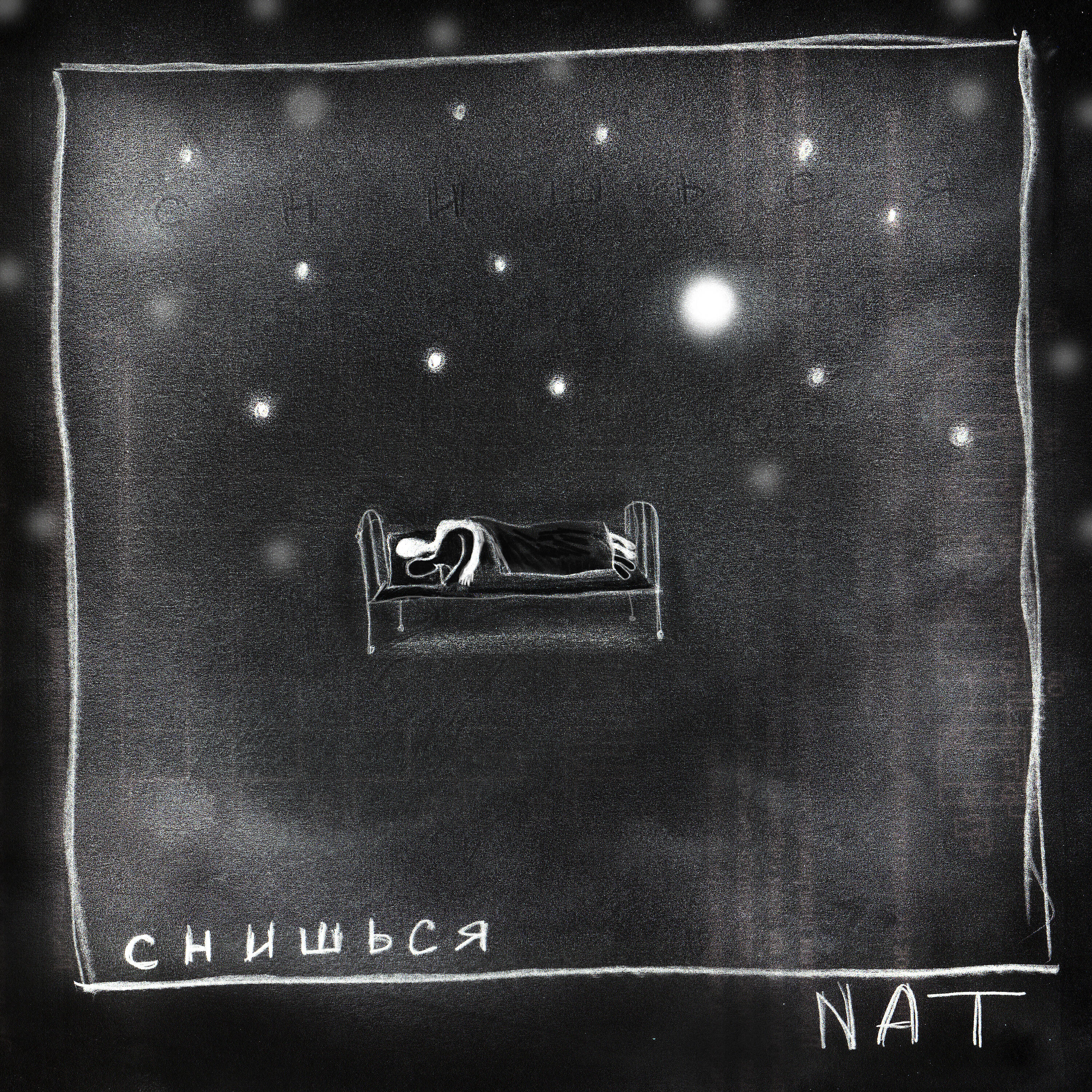 NAT - Снишься
