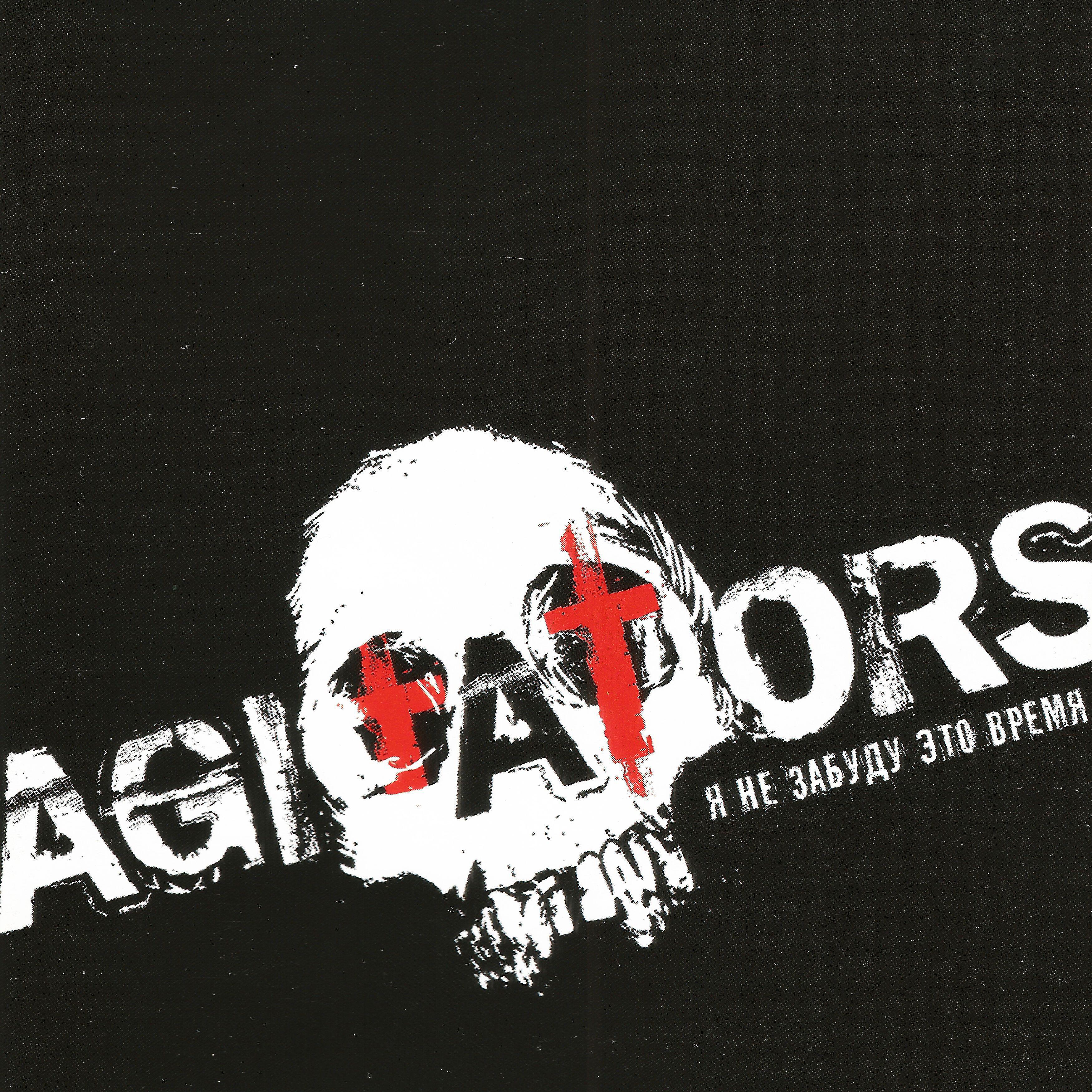 Agitators - Действуй