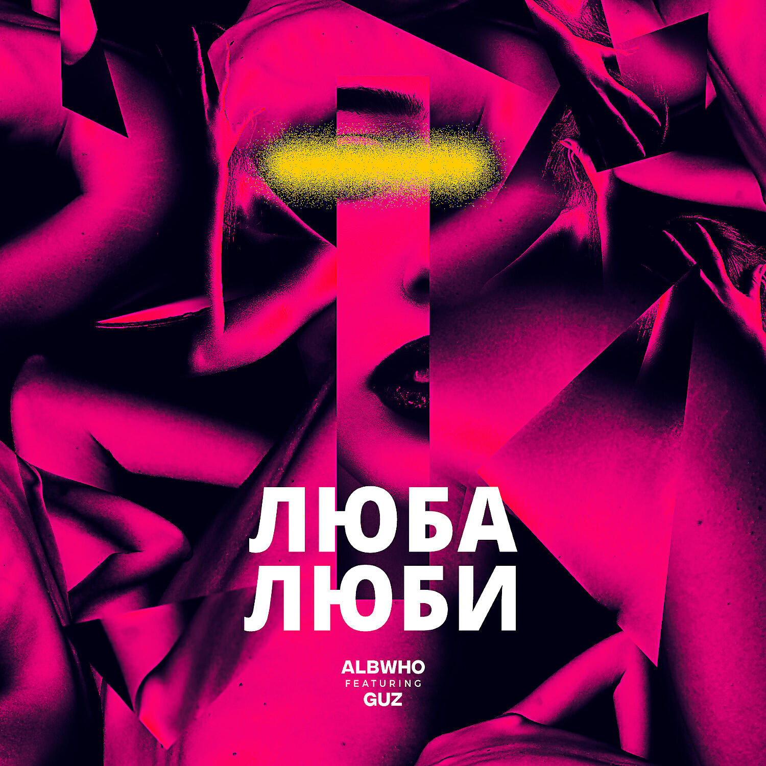 AlbWho - Люба люби (feat. Guz)