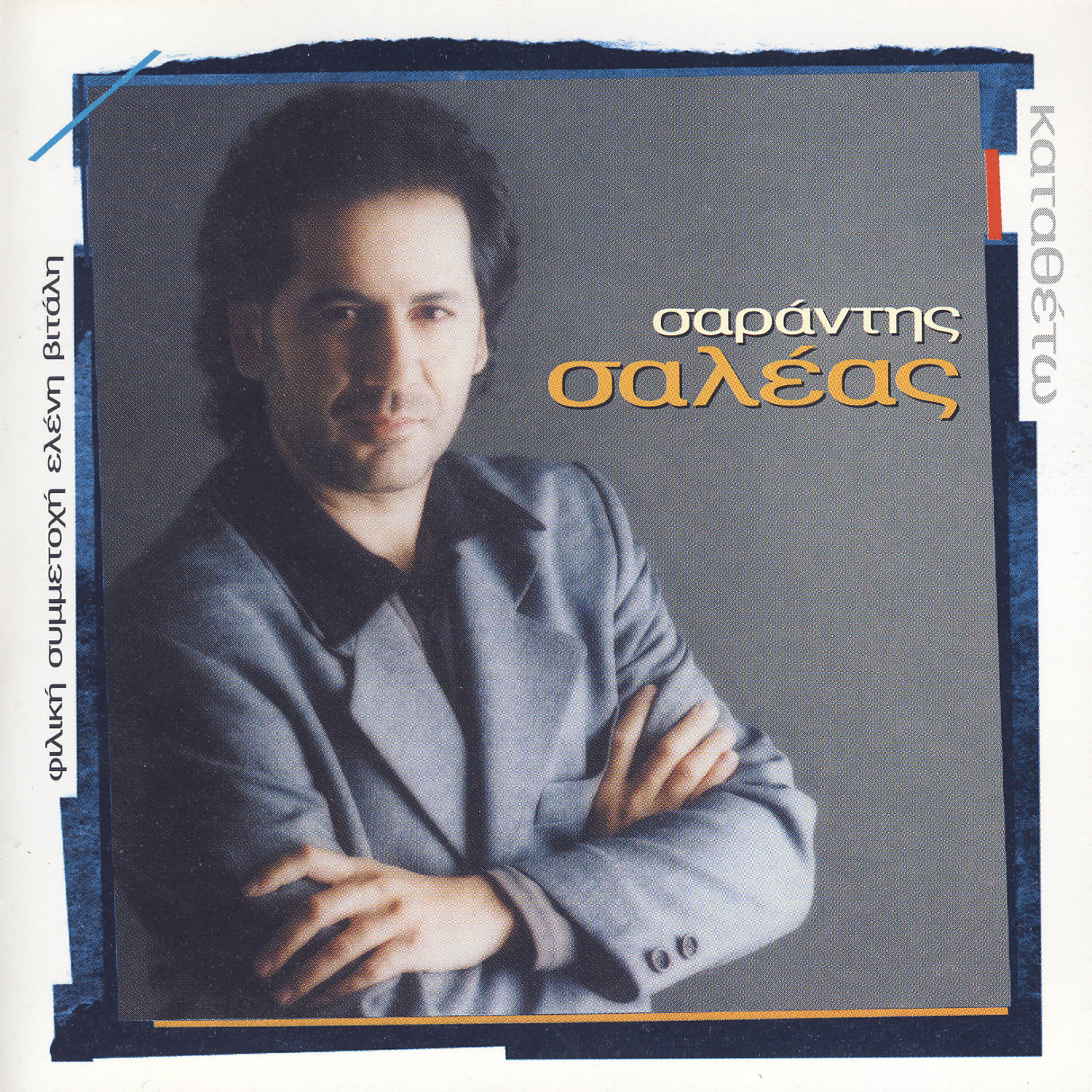 Sarantis Saleas - Tha Klapso