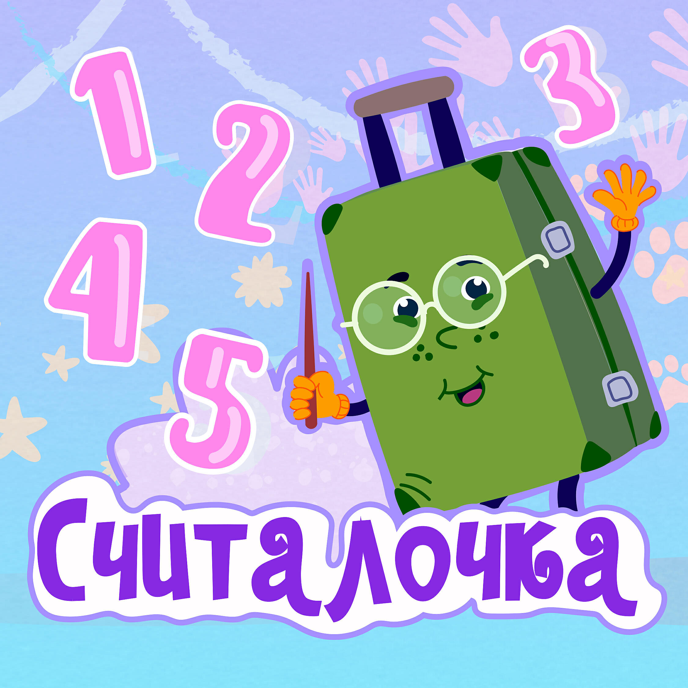 Зелёный чемоданчик - Считалочка от 1 до 5