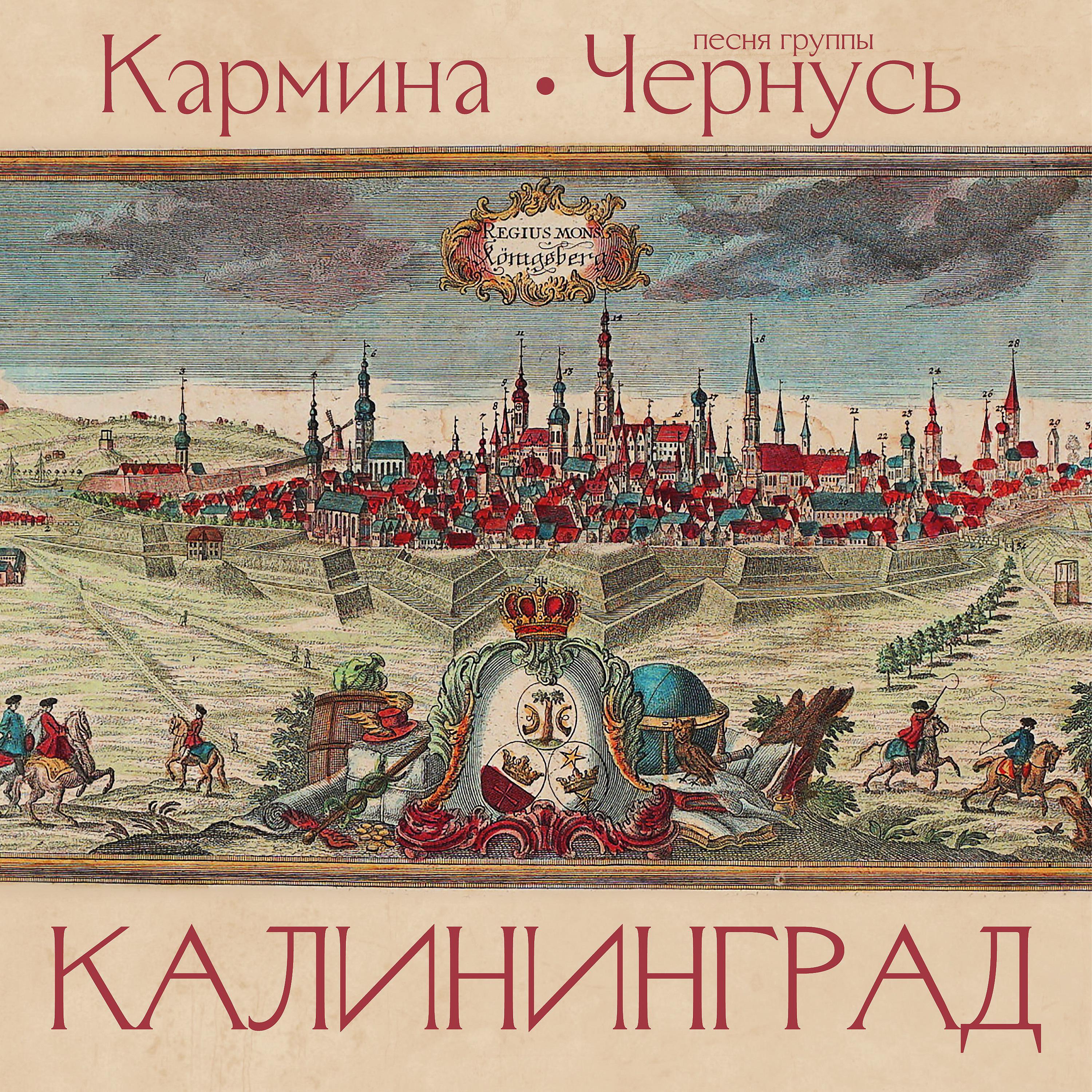 Постер альбома Калининград
